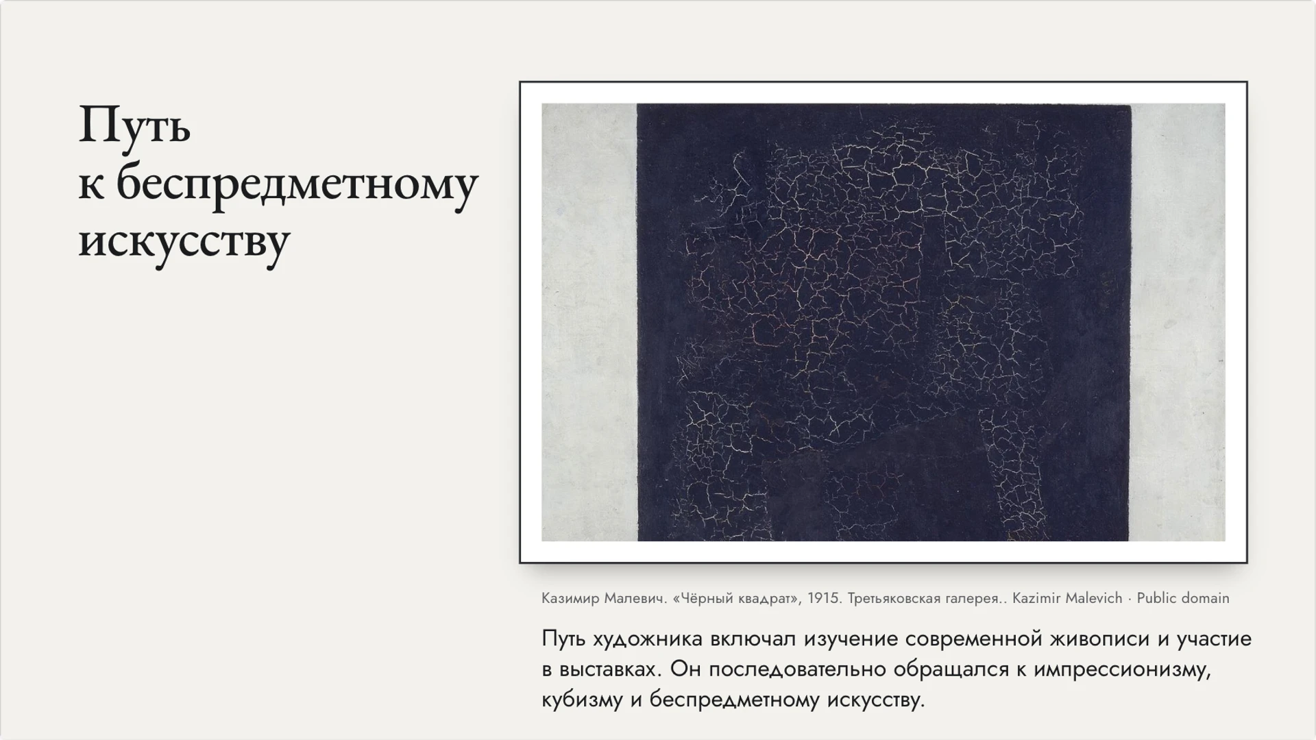 Слайд 4 «Путь к беспредметному искусству» из презентации «Казимир Малевич и супрематизм».