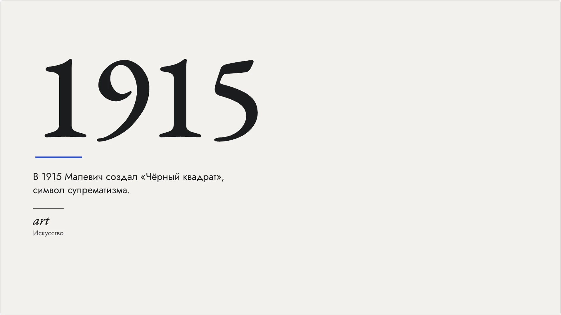 Слайд 6 «1915» из презентации «Казимир Малевич и супрематизм».