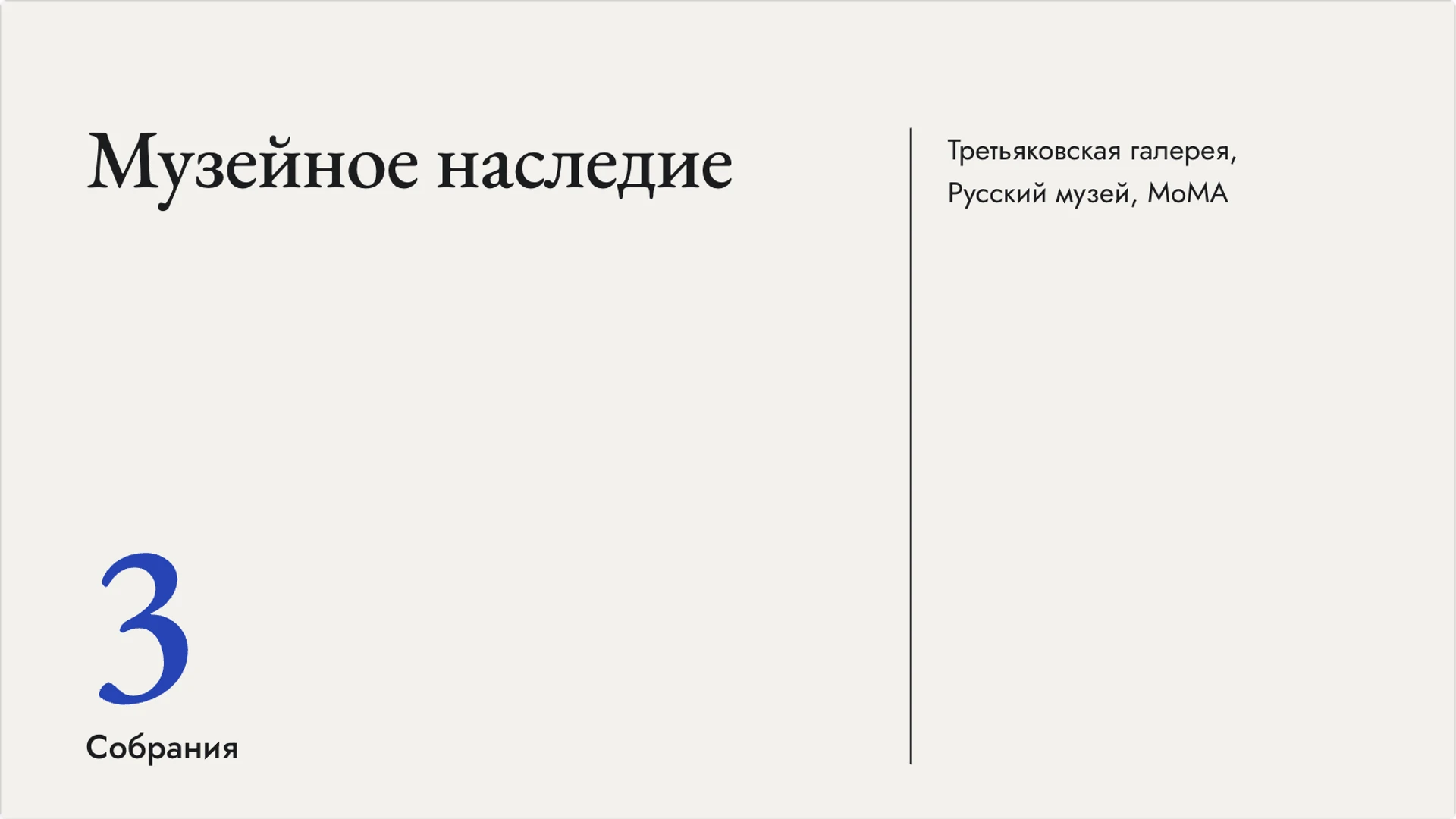 Слайд 7 «Музейное наследие» из презентации «Казимир Малевич и супрематизм».