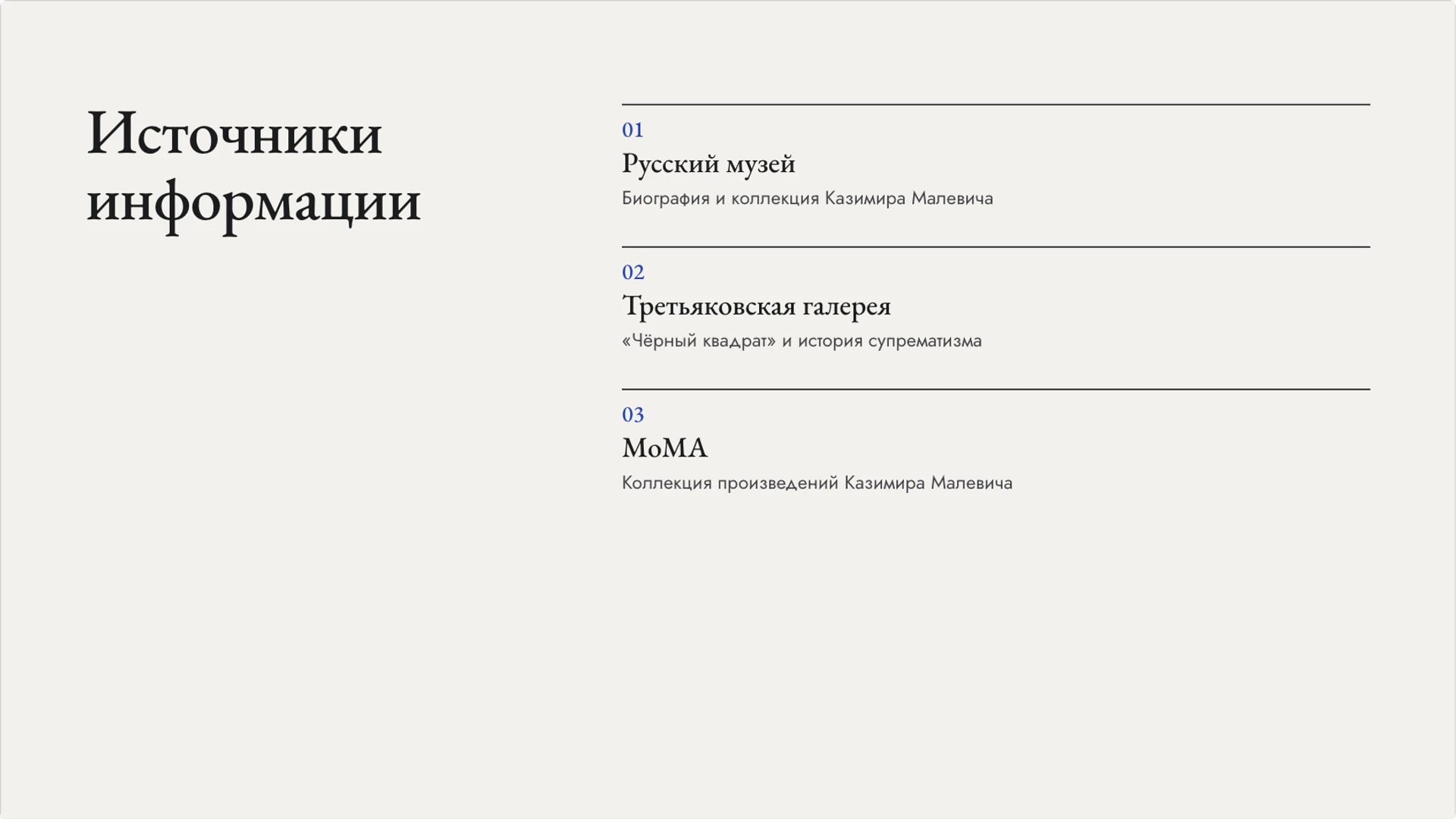 Слайд 10 «Источники информации» из презентации «Казимир Малевич и супрематизм».