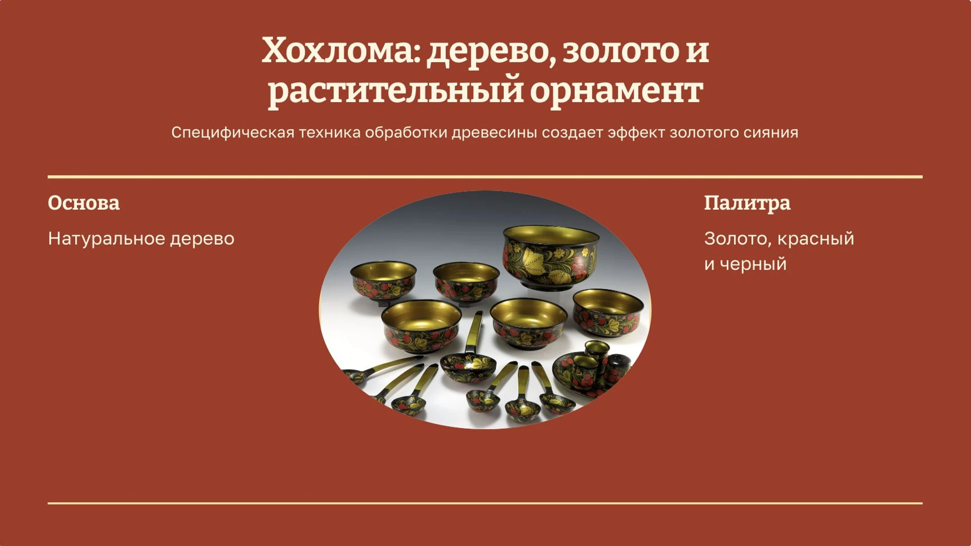 Слайд 5 «Хохлома: дерево, золото и растительный орнамент» из презентации «Народные промыслы».