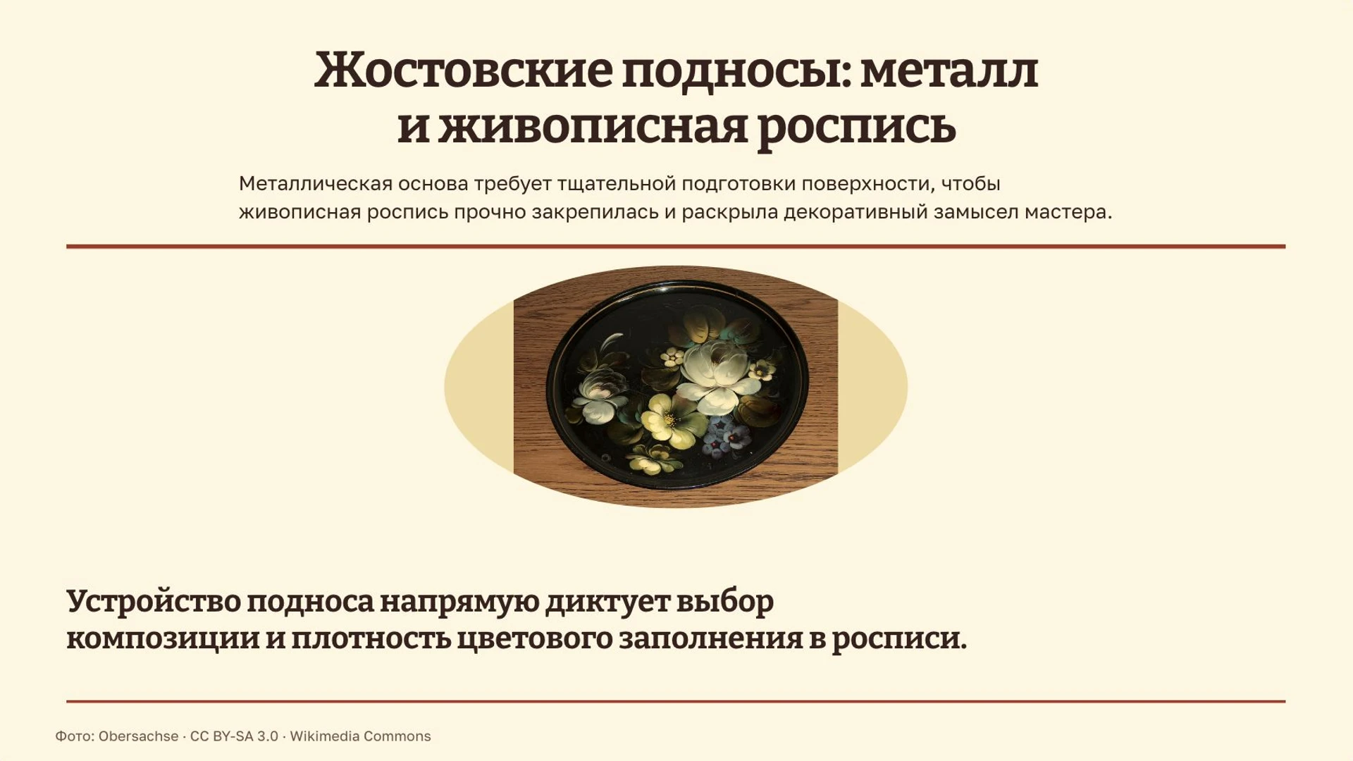 Слайд 6 «Жостовские подносы: металл и живописная роспись» из презентации «Народные промыслы».