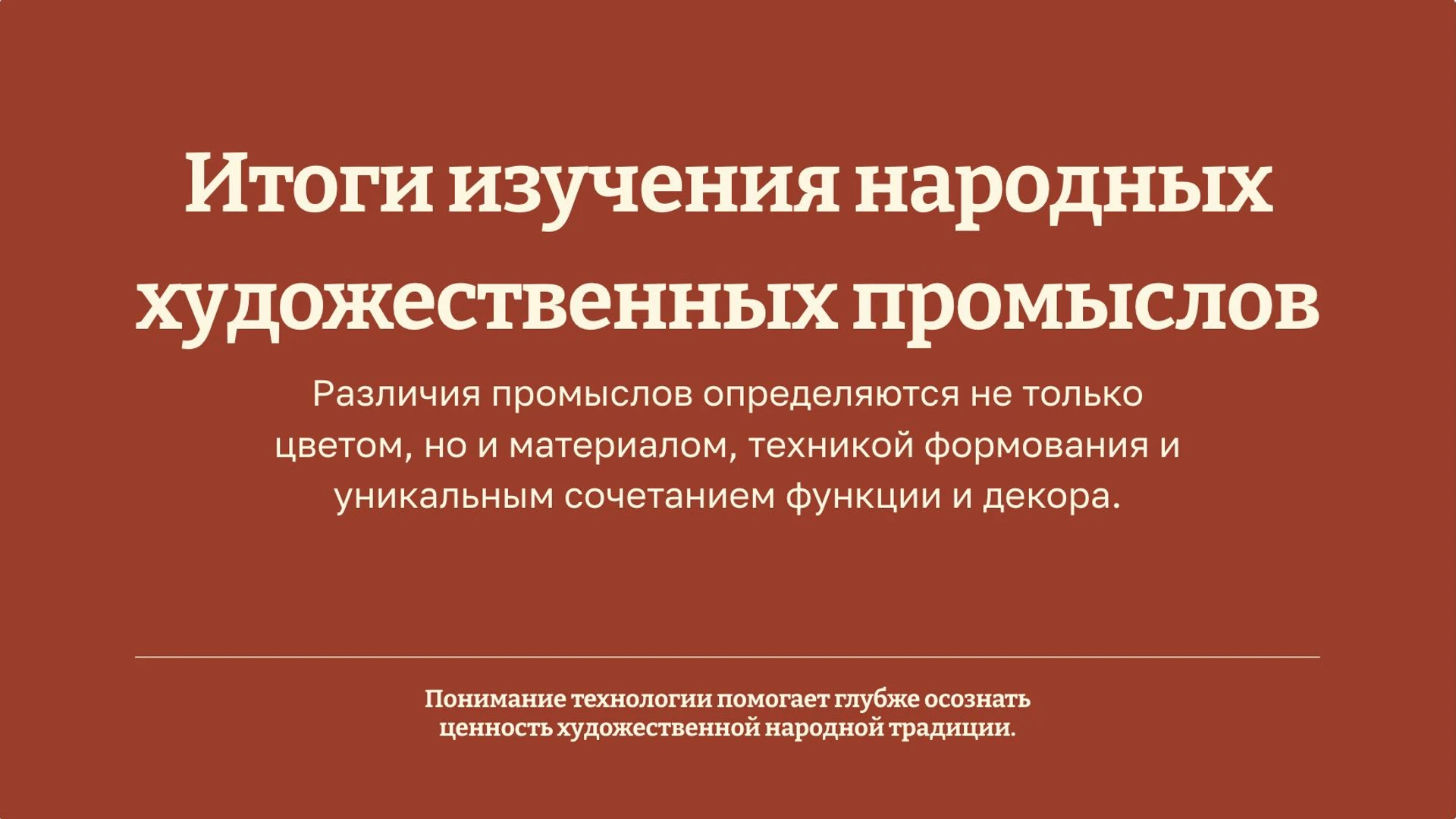 Слайд 10 «Итоги изучения народных художественных промыслов» из презентации «Народные промыслы».