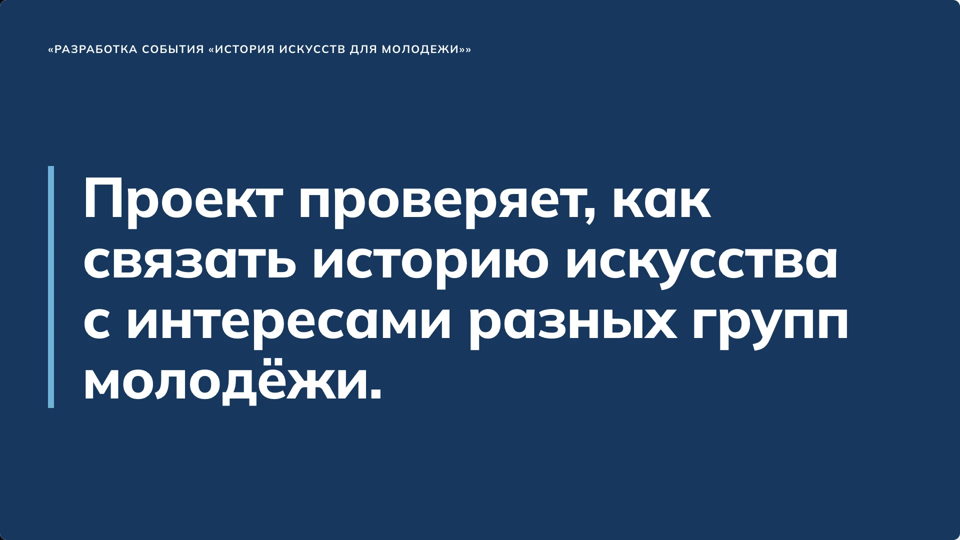 Слайд 2 «Искусство прошлого: далекое и непонятное для молодежи?» из презентации «Событие «История искусств для молодёжи»».