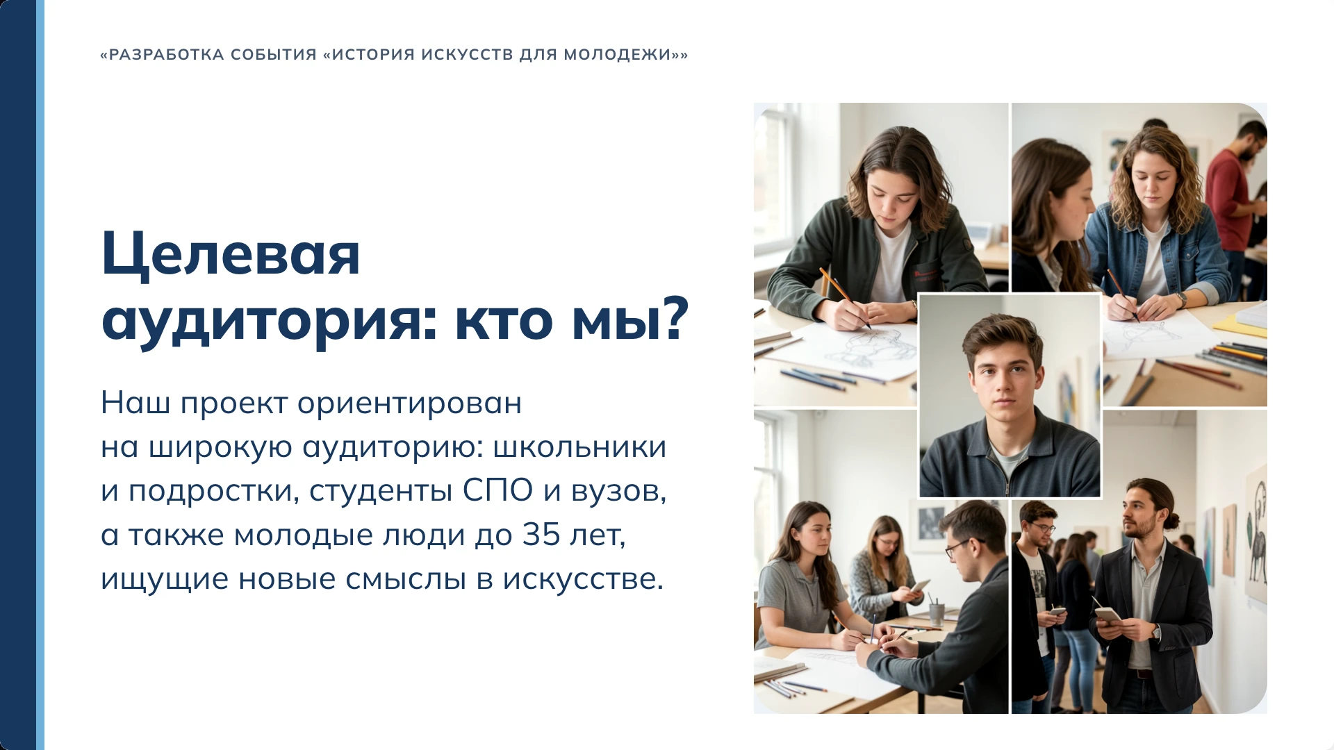 Слайд 3 «Целевая аудитория: кто мы?» из презентации «Событие «История искусств для молодёжи»».