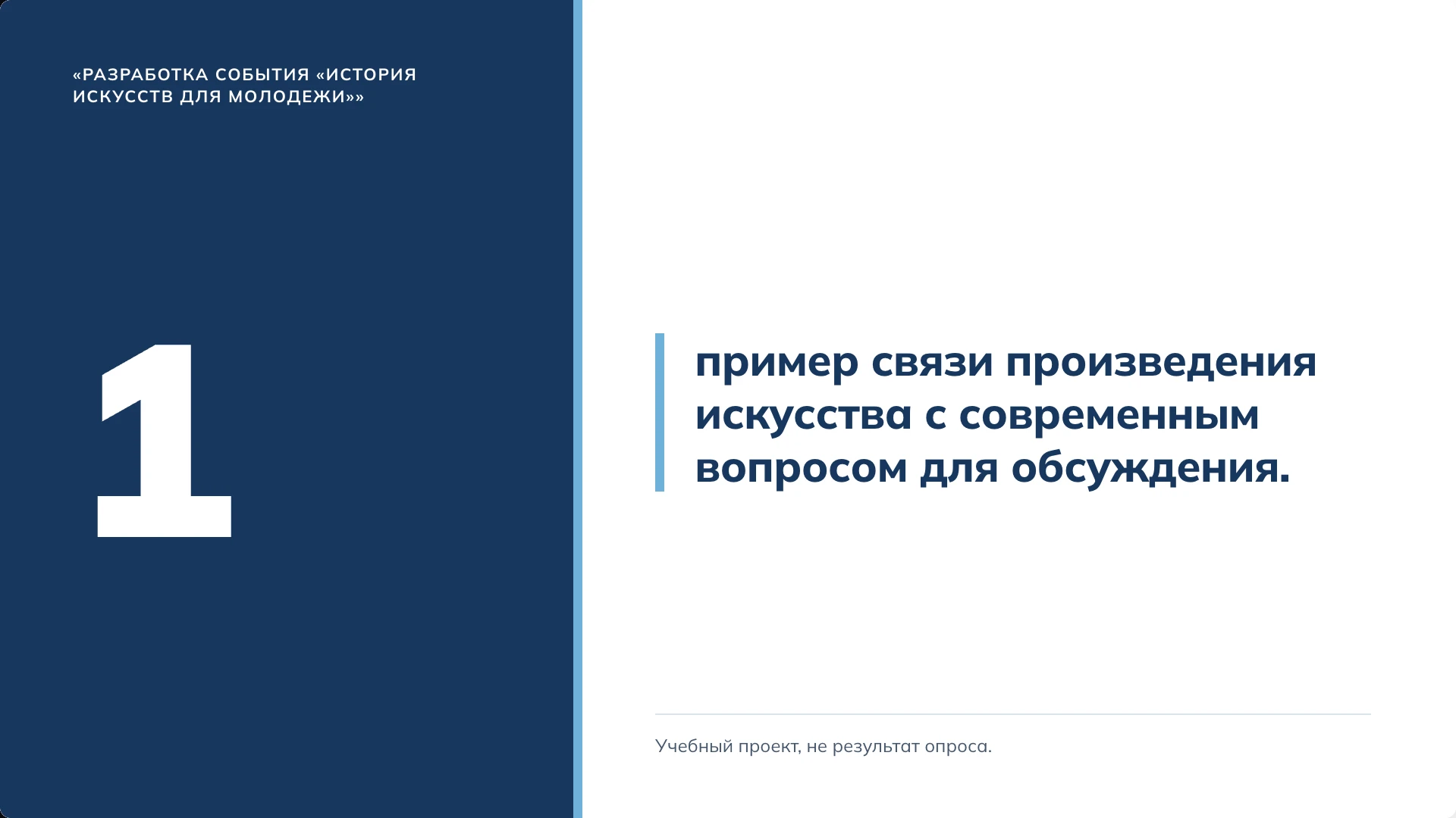 Слайд 7 «Связь с учебной задачей» из презентации «Событие «История искусств для молодёжи»».