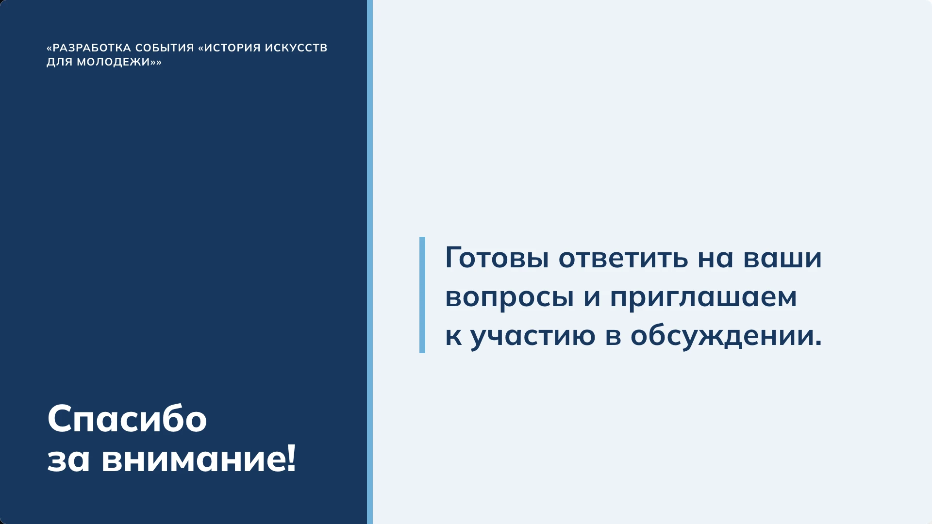 Слайд 10 «Спасибо за внимание!» из презентации «Событие «История искусств для молодёжи»».