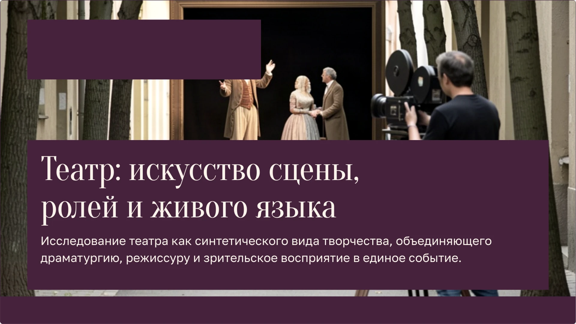Обложка: Театр: сцена, роли и язык спектакля