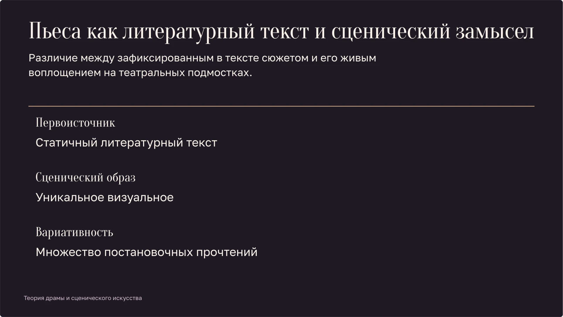 Слайд 3 «Пьеса как литературный текст и сценический замысел» из презентации «Театр: сцена, роли и язык спектакля».