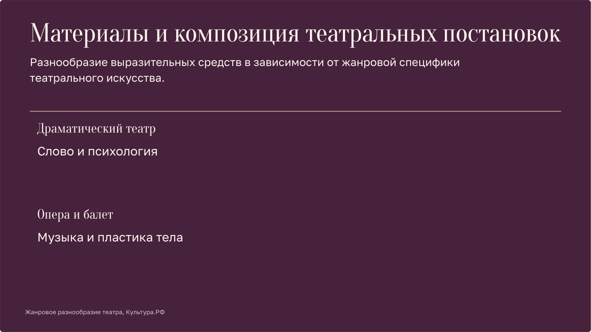 Слайд 5 «Материалы и композиция театральных постановок» из презентации «Театр: сцена, роли и язык спектакля».