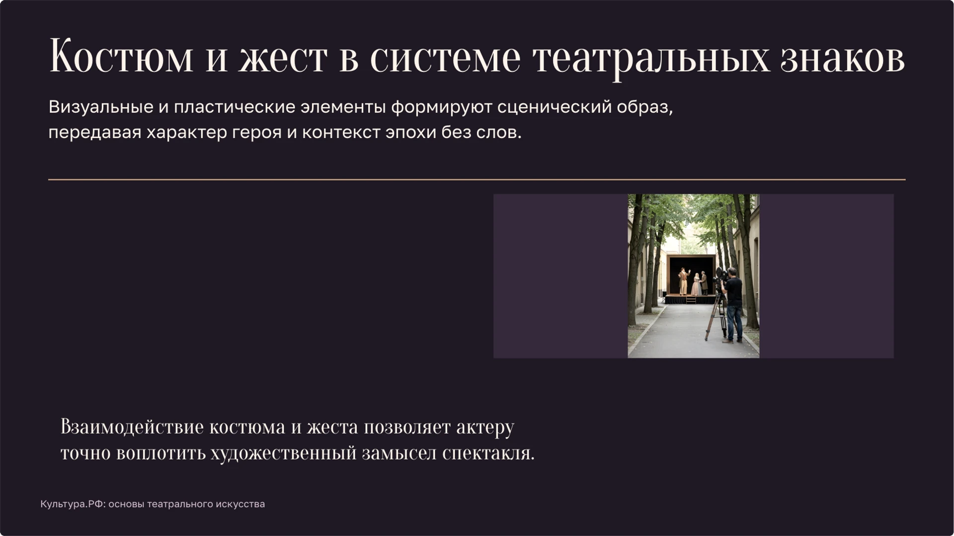 Слайд 6 «Костюм и жест в системе театральных знаков» из презентации «Театр: сцена, роли и язык спектакля».
