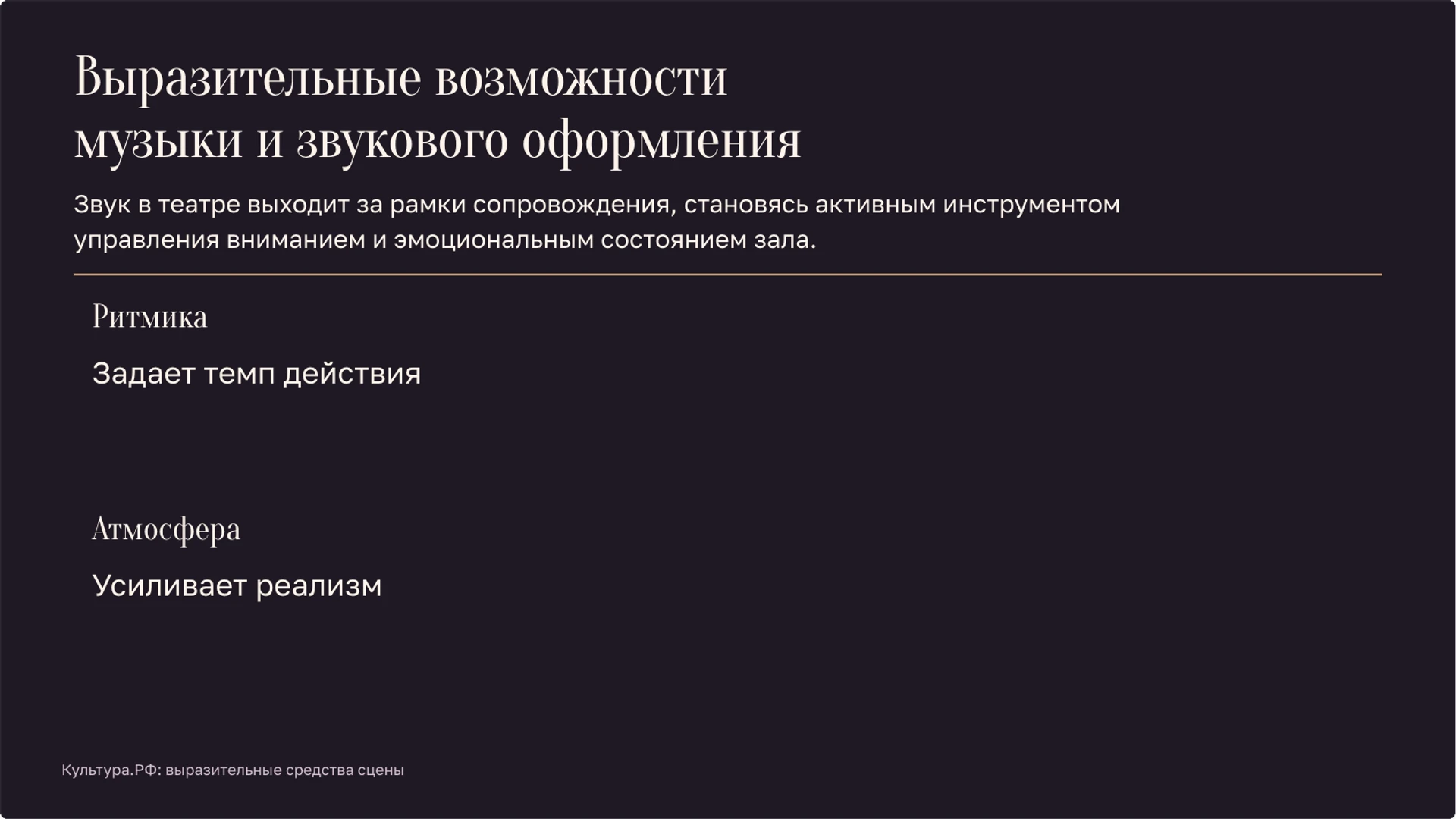 Слайд 7 «Выразительные возможности музыки и звукового оформления» из презентации «Театр: сцена, роли и язык спектакля».