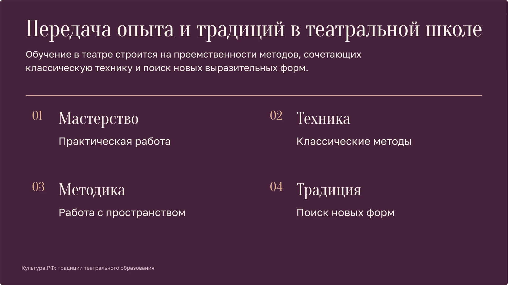 Слайд 9 «Передача опыта и традиций в театральной школе» из презентации «Театр: сцена, роли и язык спектакля».