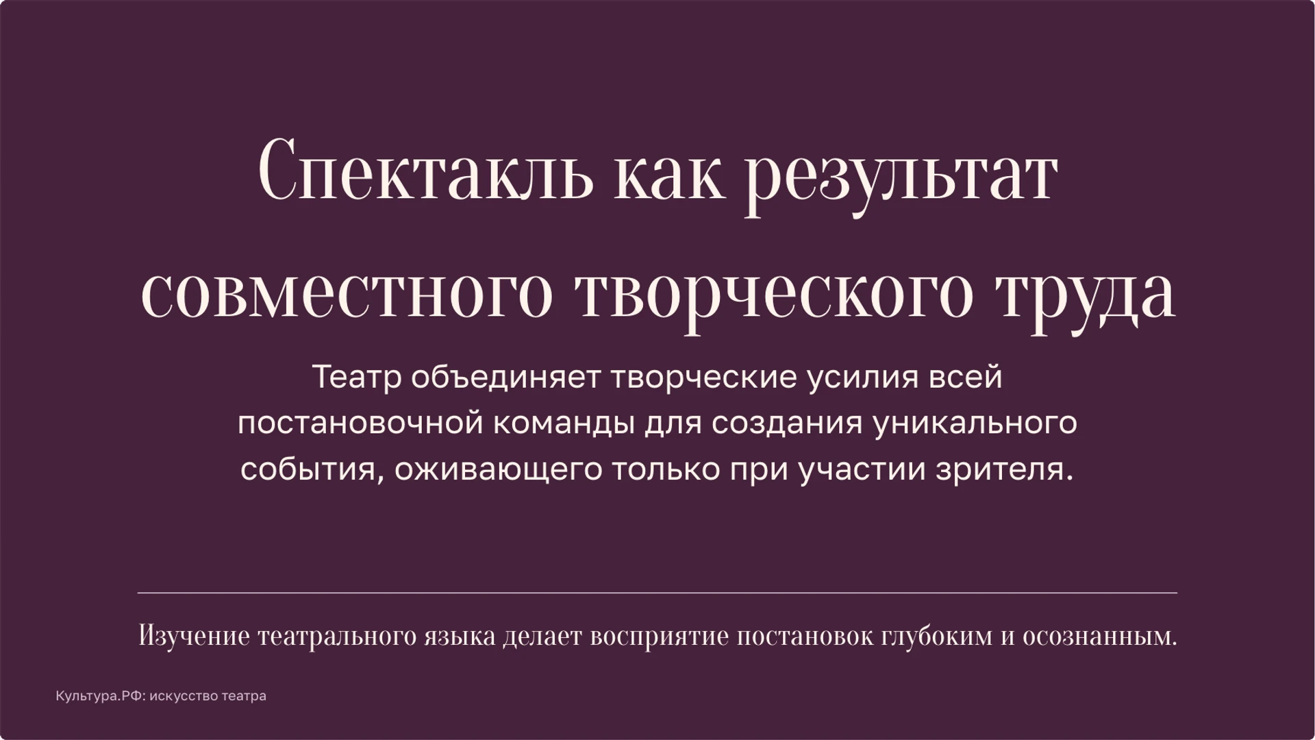 Слайд 10 «Спектакль как результат совместного творческого труда» из презентации «Театр: сцена, роли и язык спектакля».