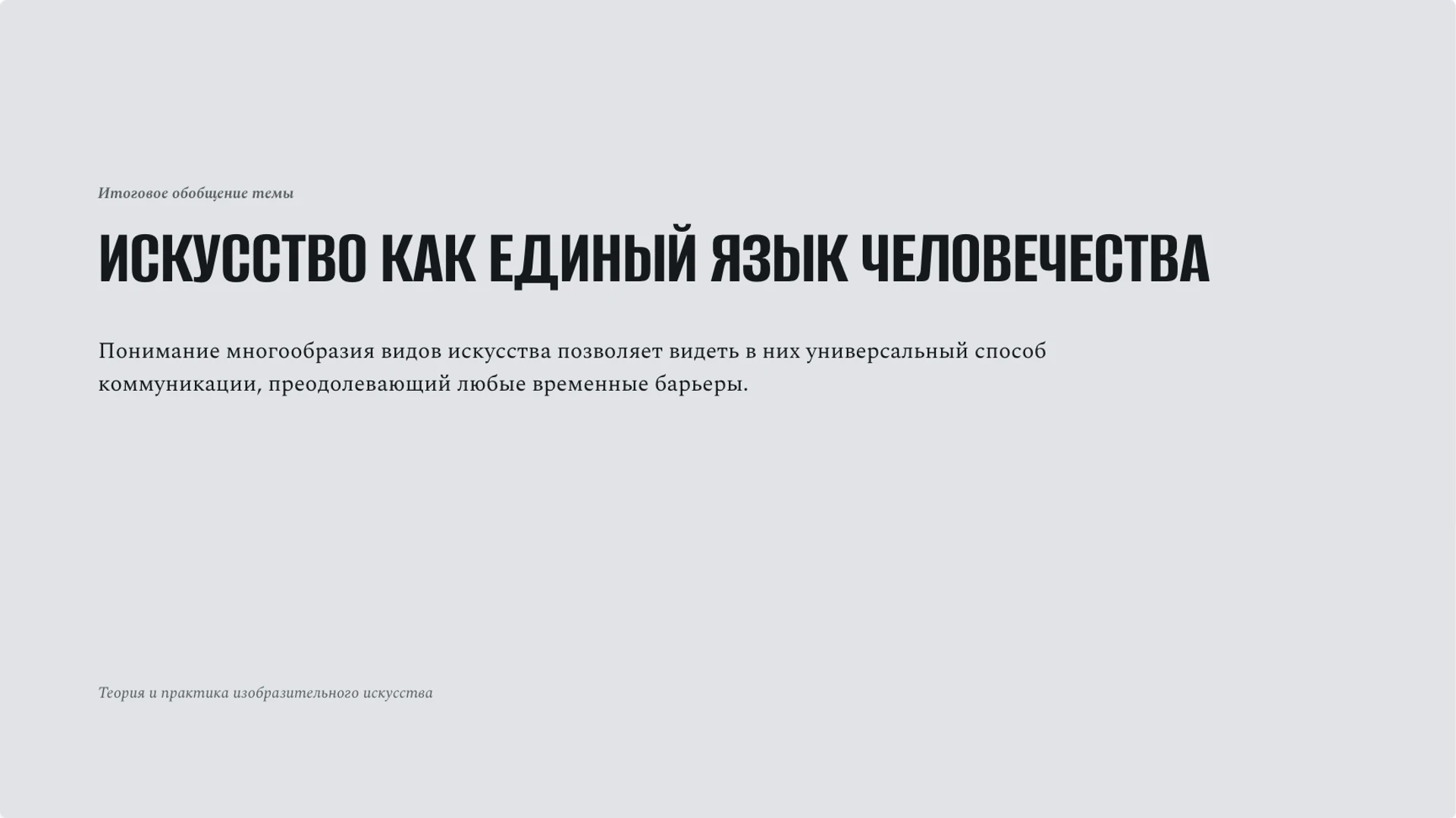 Слайд 10 «Искусство как единый язык человечества» из презентации «Виды искусства: язык образов и способы восприятия».