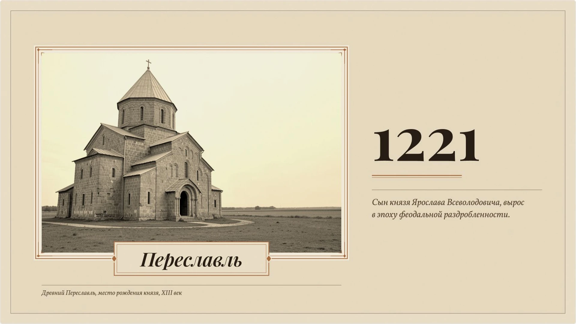 Слайд 3 «Переславль» из презентации «Александр Невский: князь и историческая память».