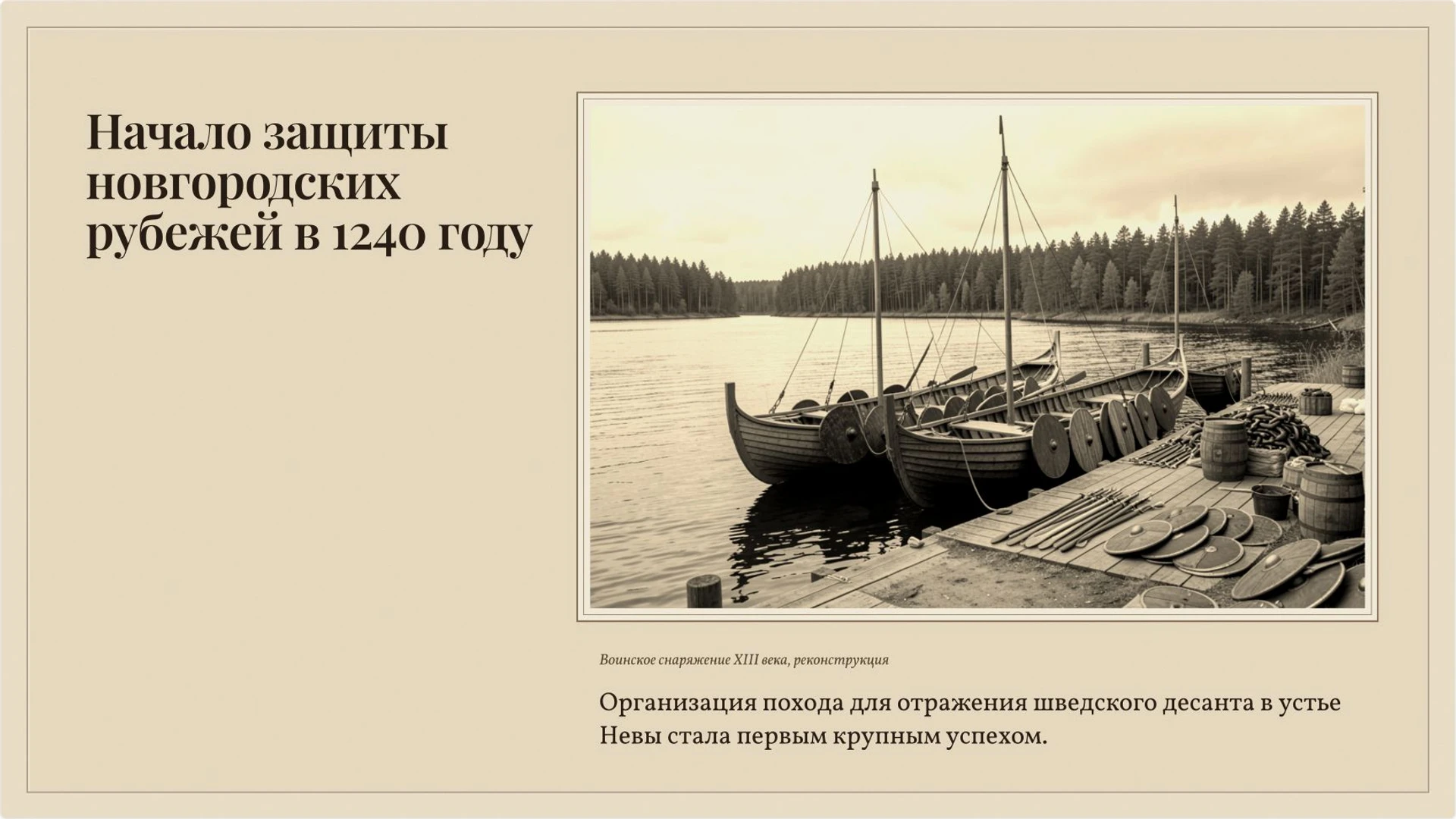 Слайд 4 «Начало защиты новгородских рубежей в 1240 году» из презентации «Александр Невский: князь и историческая память».