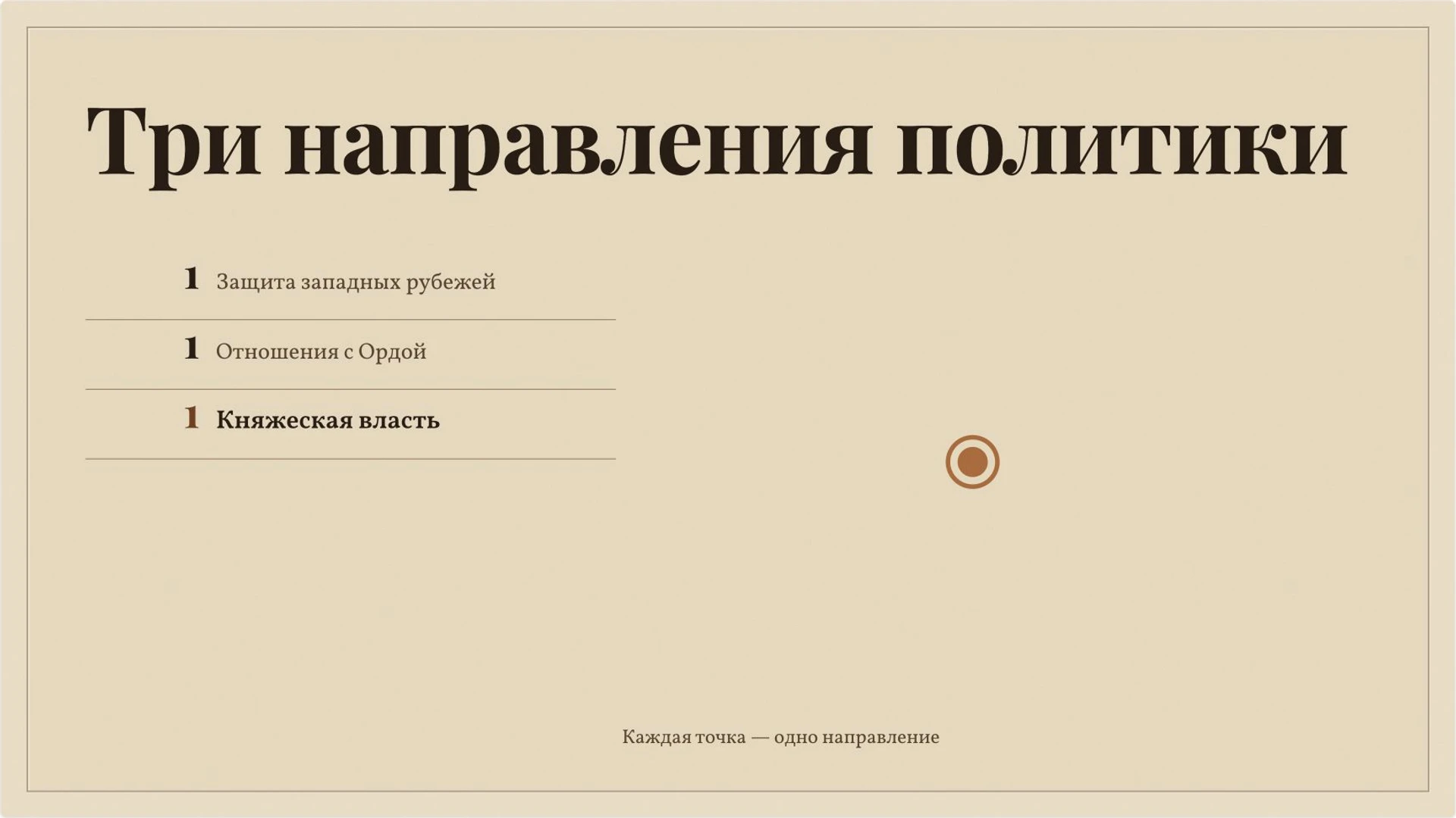 Слайд 5 «Три направления политики» из презентации «Александр Невский: князь и историческая память».
