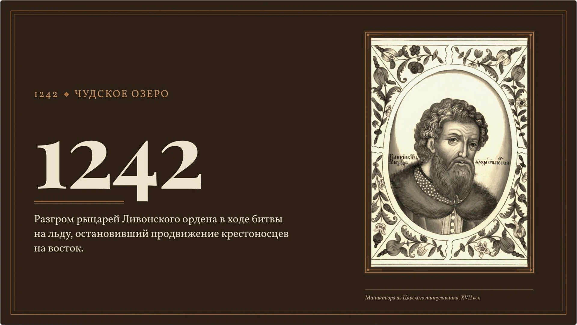 Слайд 6 «1242» из презентации «Александр Невский: князь и историческая память».