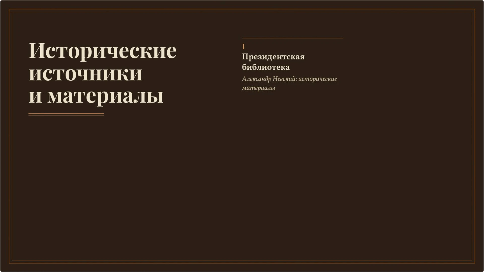 Слайд 10 «Исторические источники и материалы» из презентации «Александр Невский: князь и историческая память».