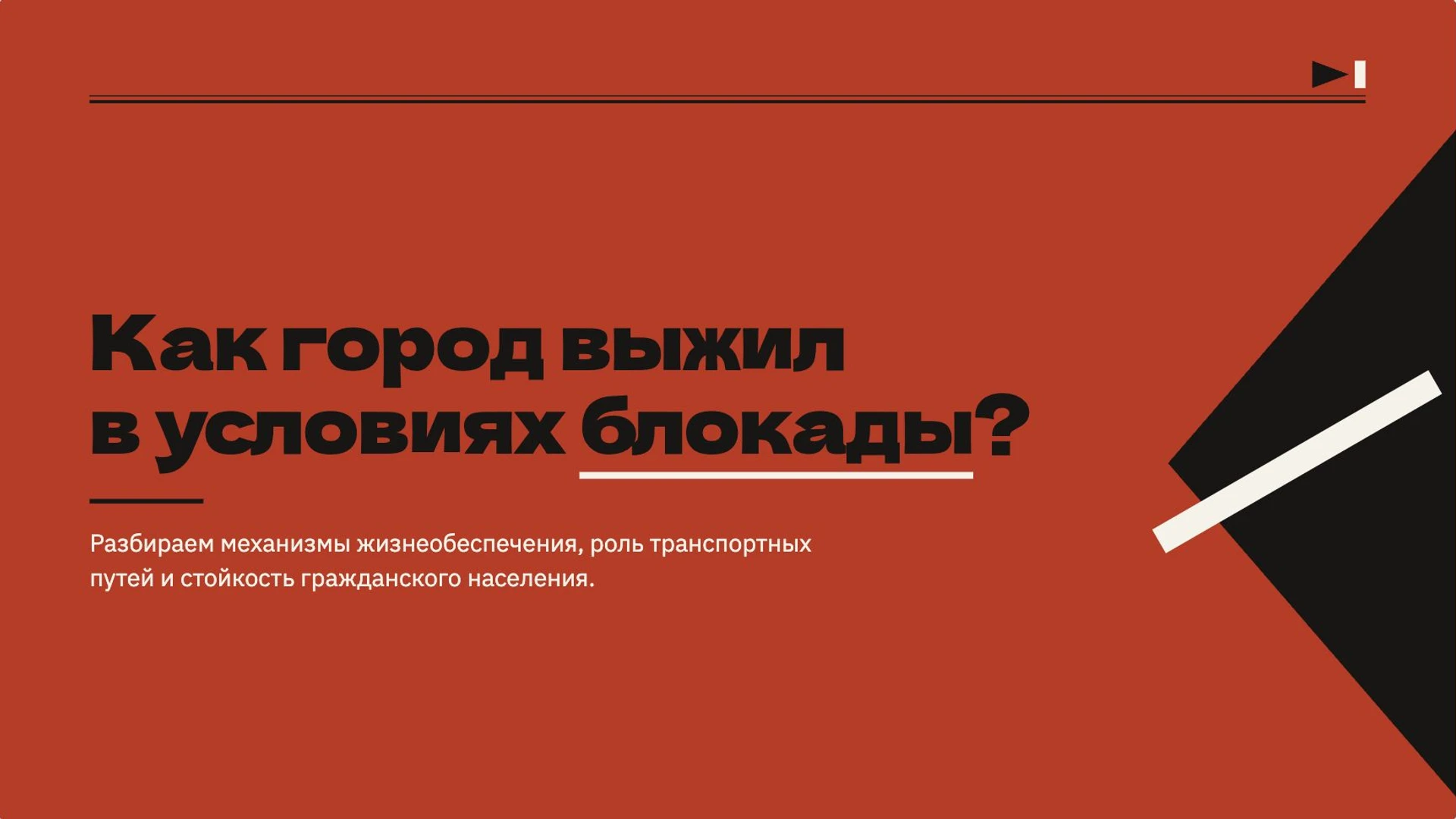 Слайд 2 «Как город выжил в условиях блокады?» из презентации «Блокада Ленинграда».