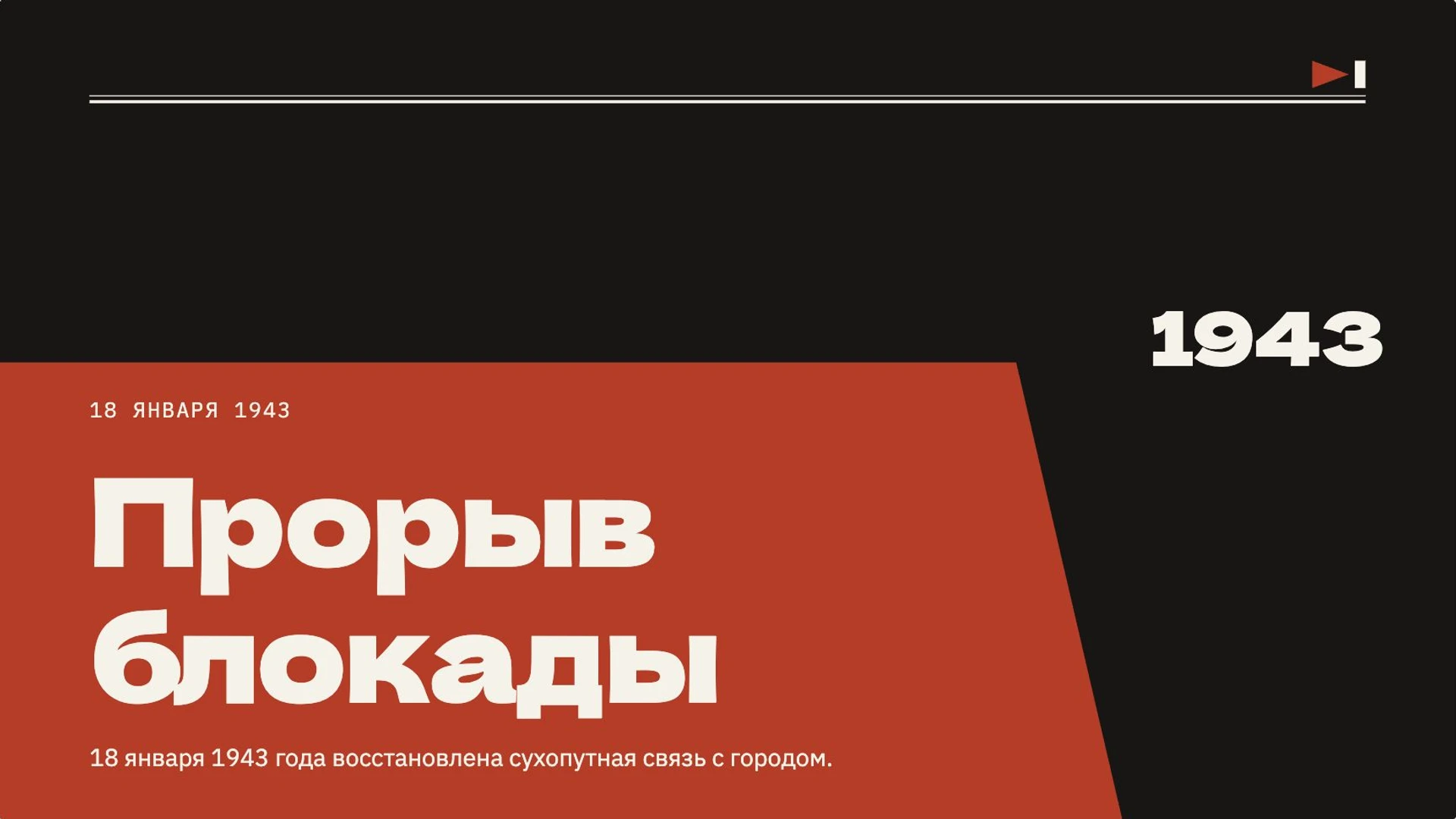 Слайд 6 «Прорыв блокады» из презентации «Блокада Ленинграда».