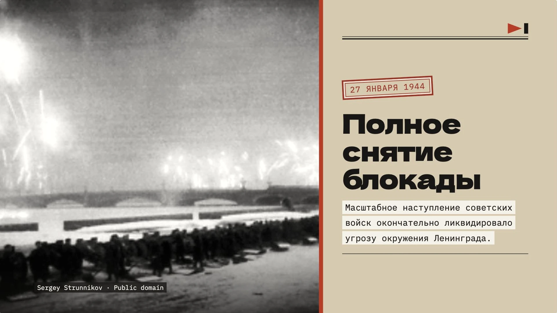 Слайд 8 «Полное снятие блокады» из презентации «Блокада Ленинграда».