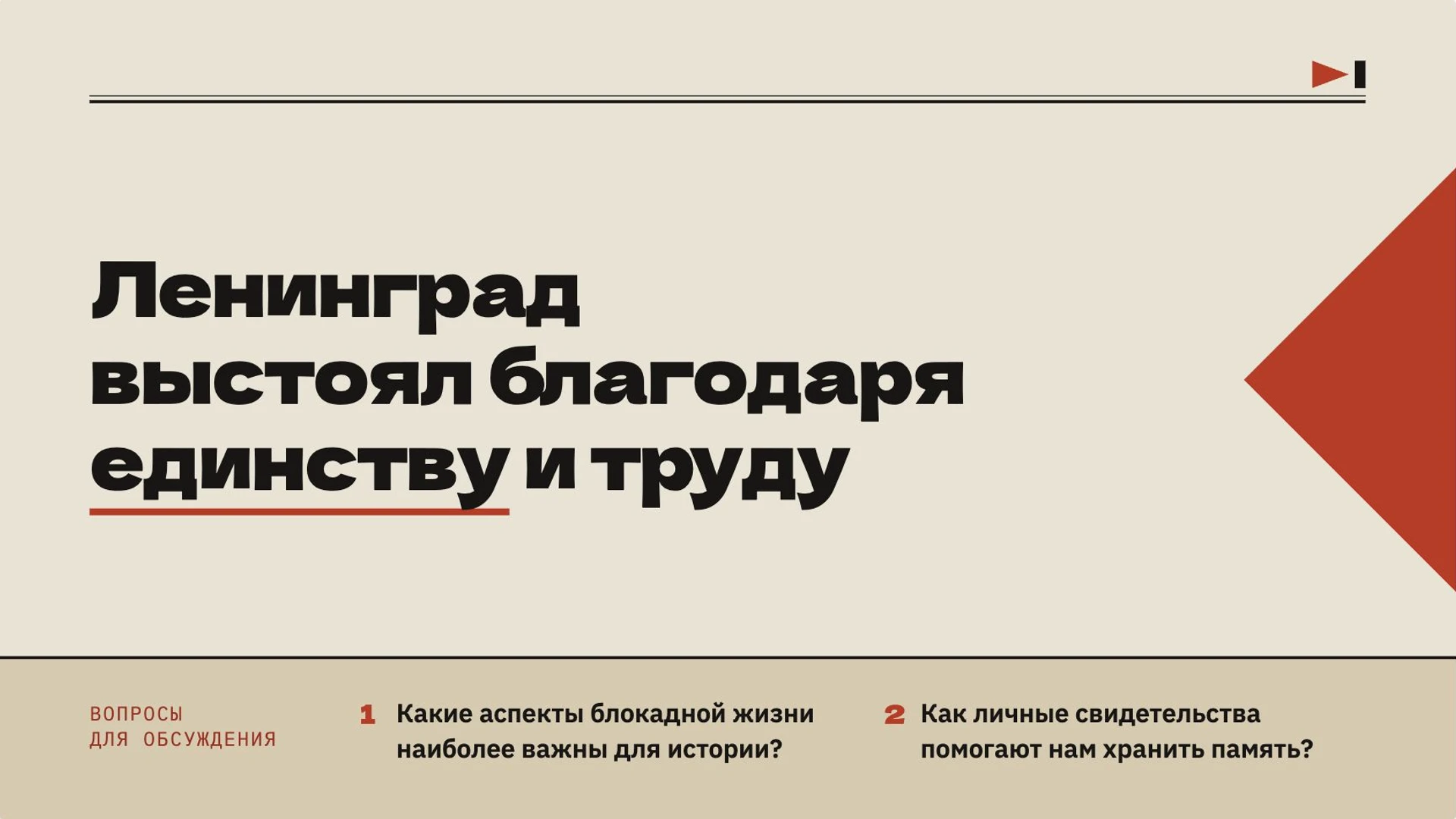Слайд 10 «Ленинград выстоял благодаря единству и труду» из презентации «Блокада Ленинграда».