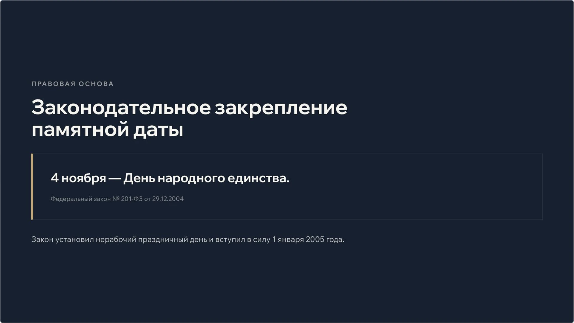 Слайд 4 «Законодательное закрепление памятной даты» из презентации «День народного единства: события 1612 года и память о них».