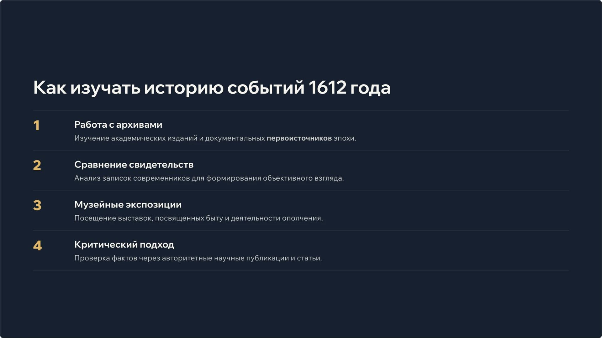 Слайд 9 «Как изучать историю событий 1612 года» из презентации «День народного единства: события 1612 года и память о них».