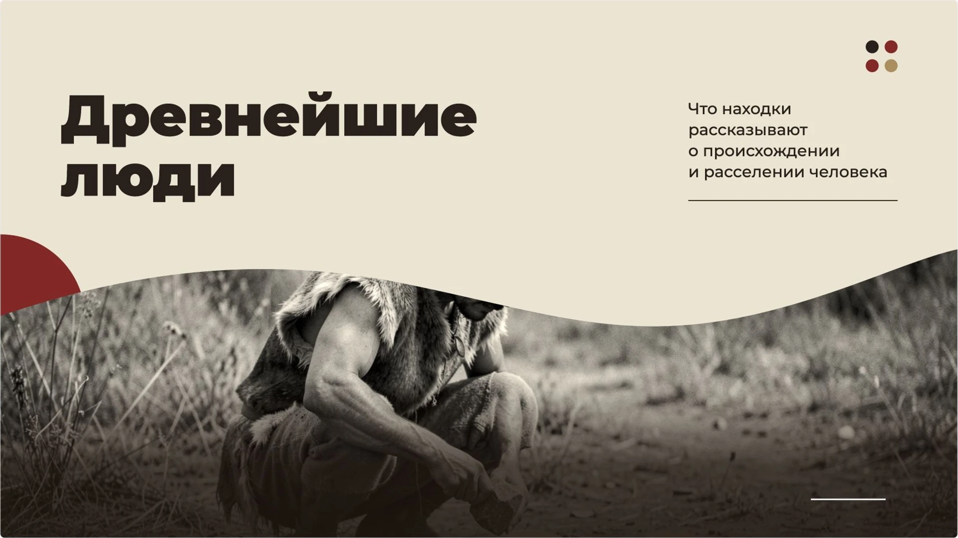 Обложка: Древнейшие люди