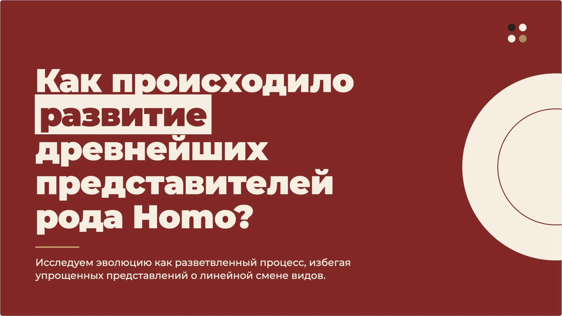 Слайд 2 «Как происходило развитие древнейших представителей рода Homo?» из презентации «Древнейшие люди».
