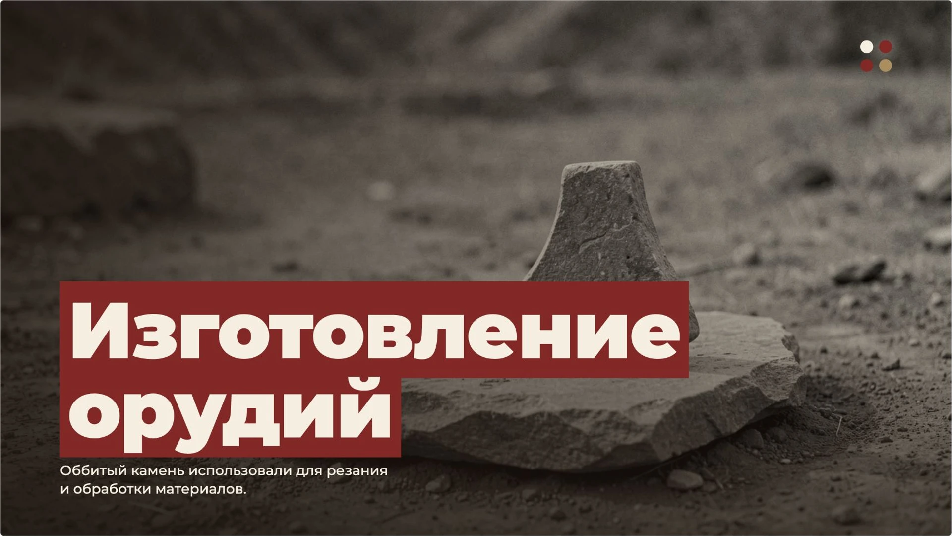Слайд 6 «Изготовление орудий» из презентации «Древнейшие люди».