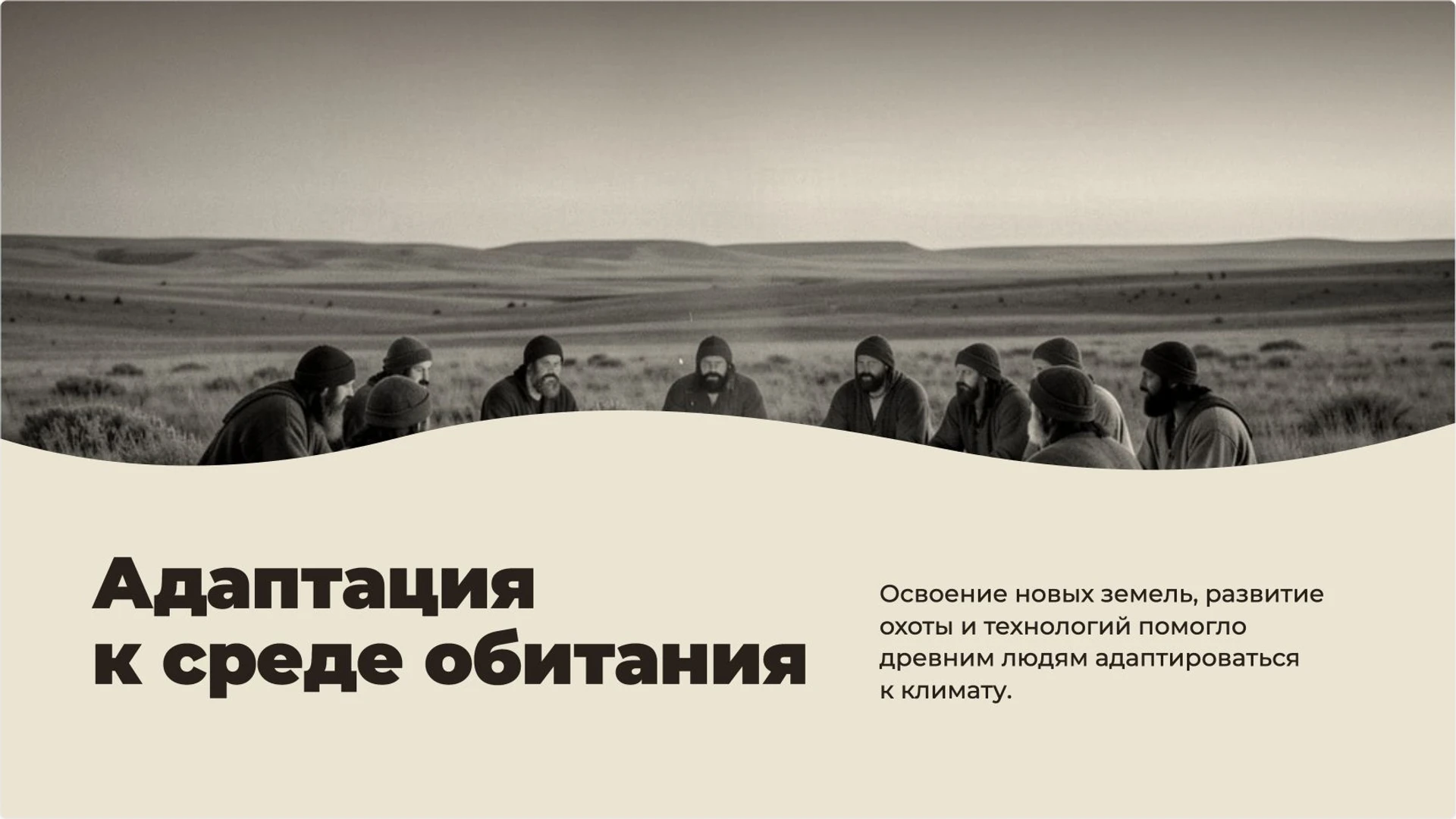 Слайд 7 «Адаптация к среде обитания» из презентации «Древнейшие люди».