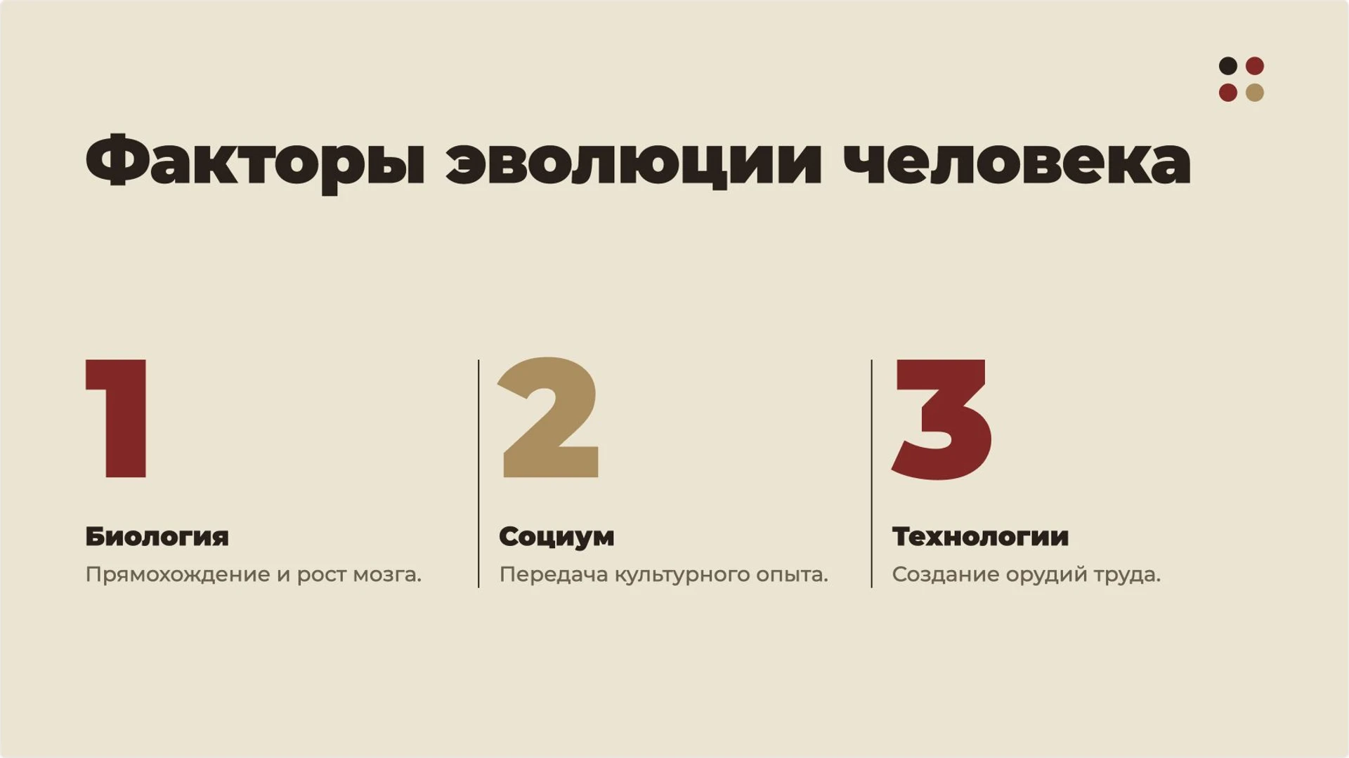 Слайд 9 «Факторы эволюции человека» из презентации «Древнейшие люди».