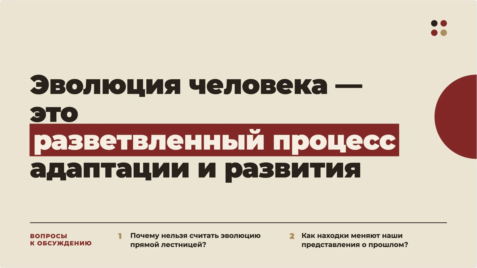 Слайд 10 «Эволюция человека — это разветвленный процесс адаптации и развития» из презентации «Древнейшие люди».
