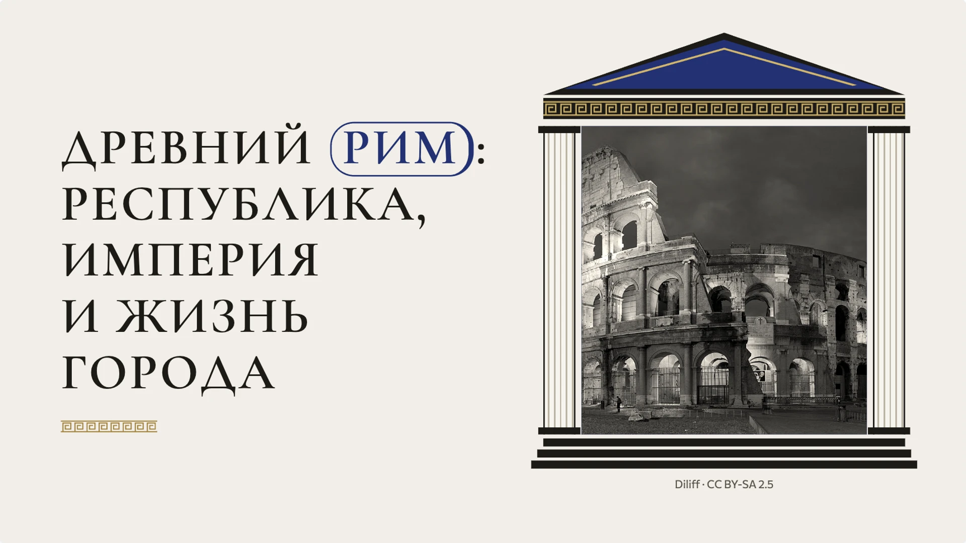Обложка: Древний Рим: республика, империя и жизнь города