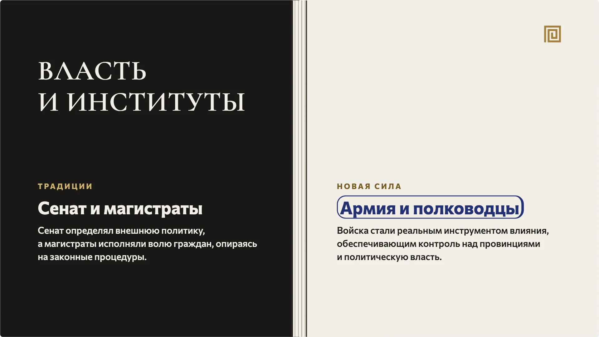 Слайд 4 «Власть и институты» из презентации «Древний Рим: республика, империя и жизнь города».