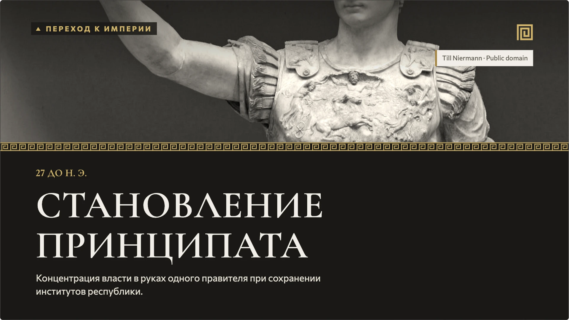 Слайд 6 «Становление принципата» из презентации «Древний Рим: республика, империя и жизнь города».