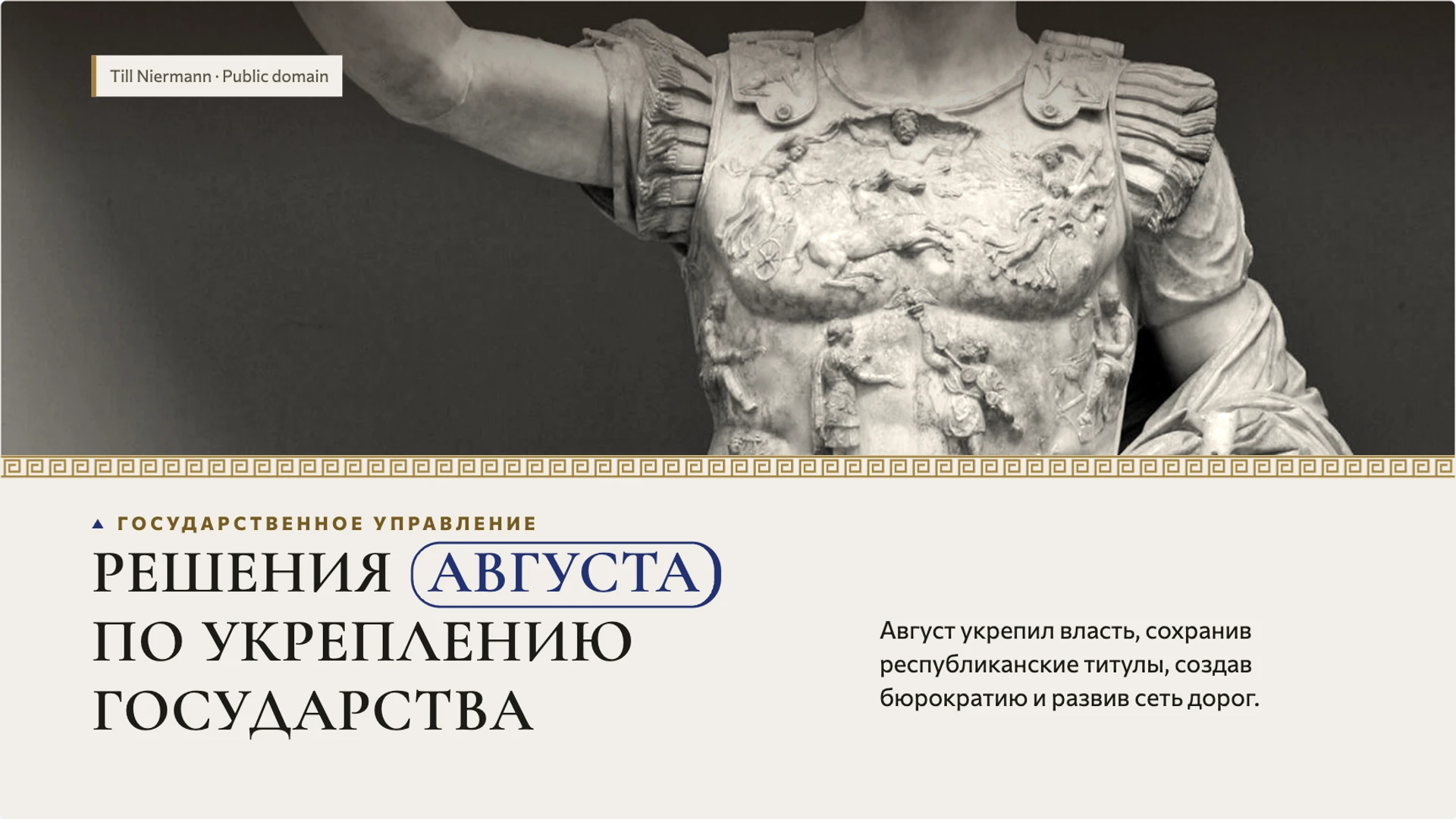 Слайд 7 «Решения Августа по укреплению государства» из презентации «Древний Рим: республика, империя и жизнь города».