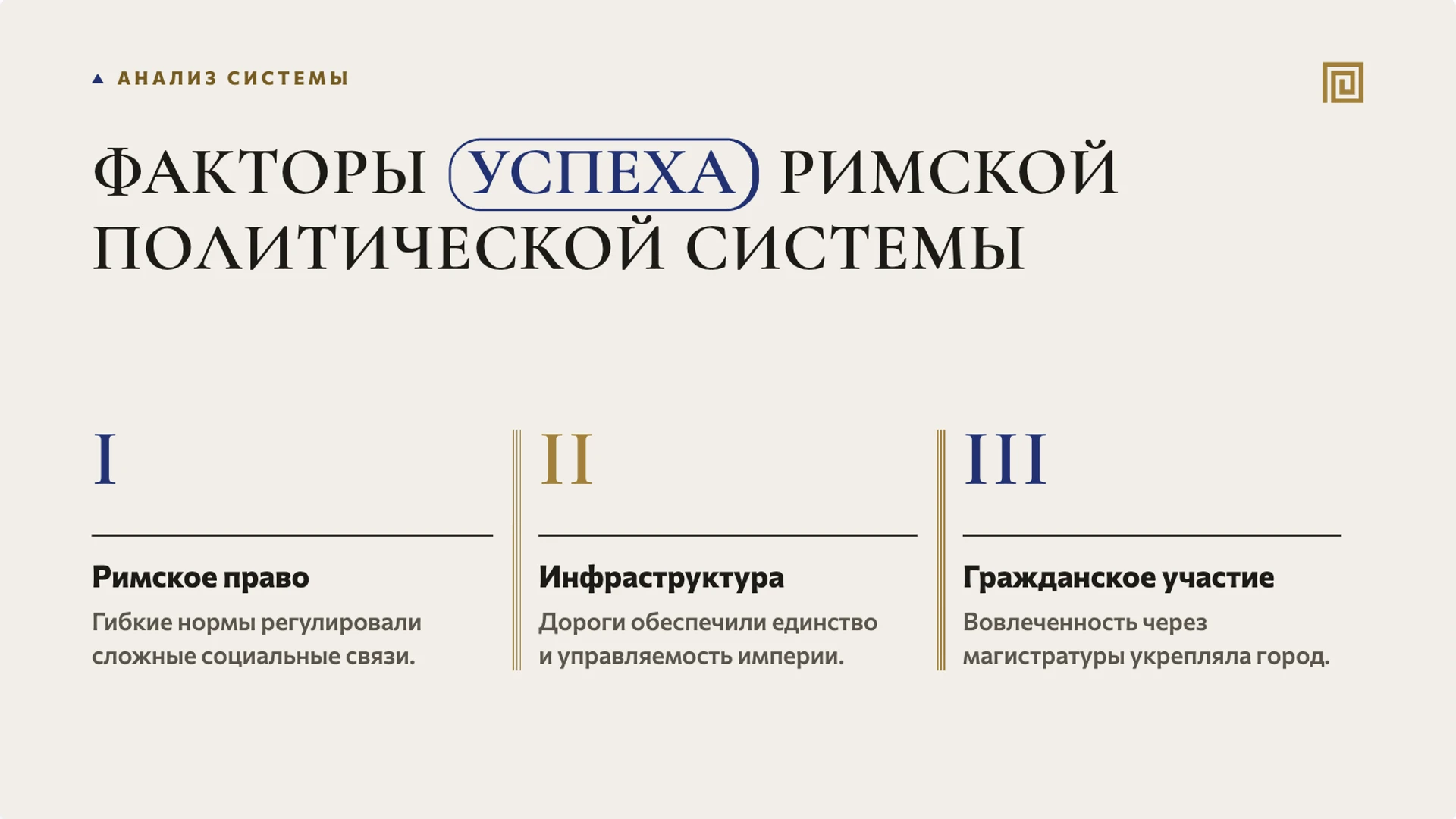 Слайд 9 «Факторы успеха римской политической системы» из презентации «Древний Рим: республика, империя и жизнь города».