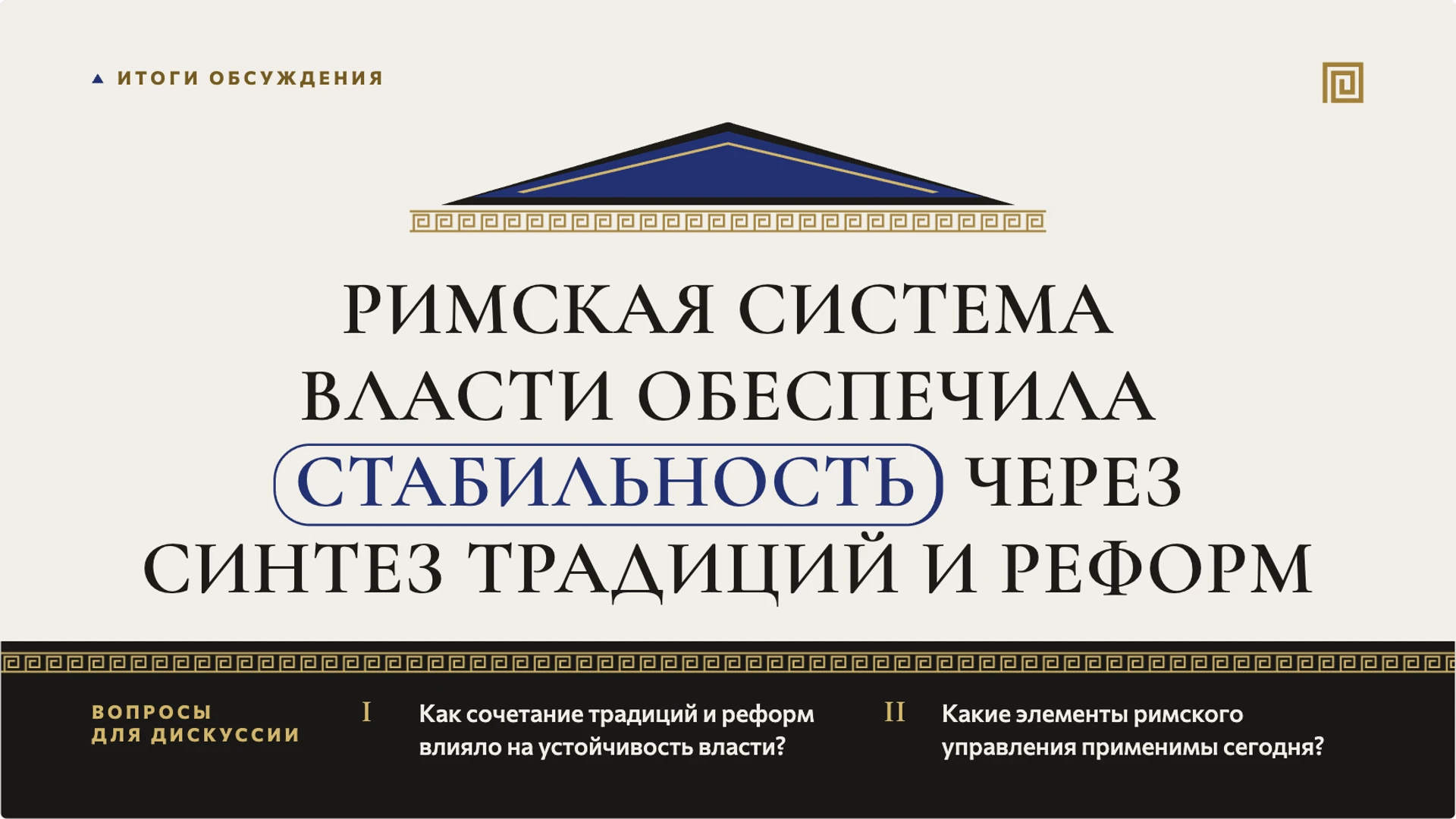 Слайд 10 «Римская система власти обеспечила стабильность через синтез традиций и реформ» из презентации «Древний Рим: республика, империя и жизнь города».
