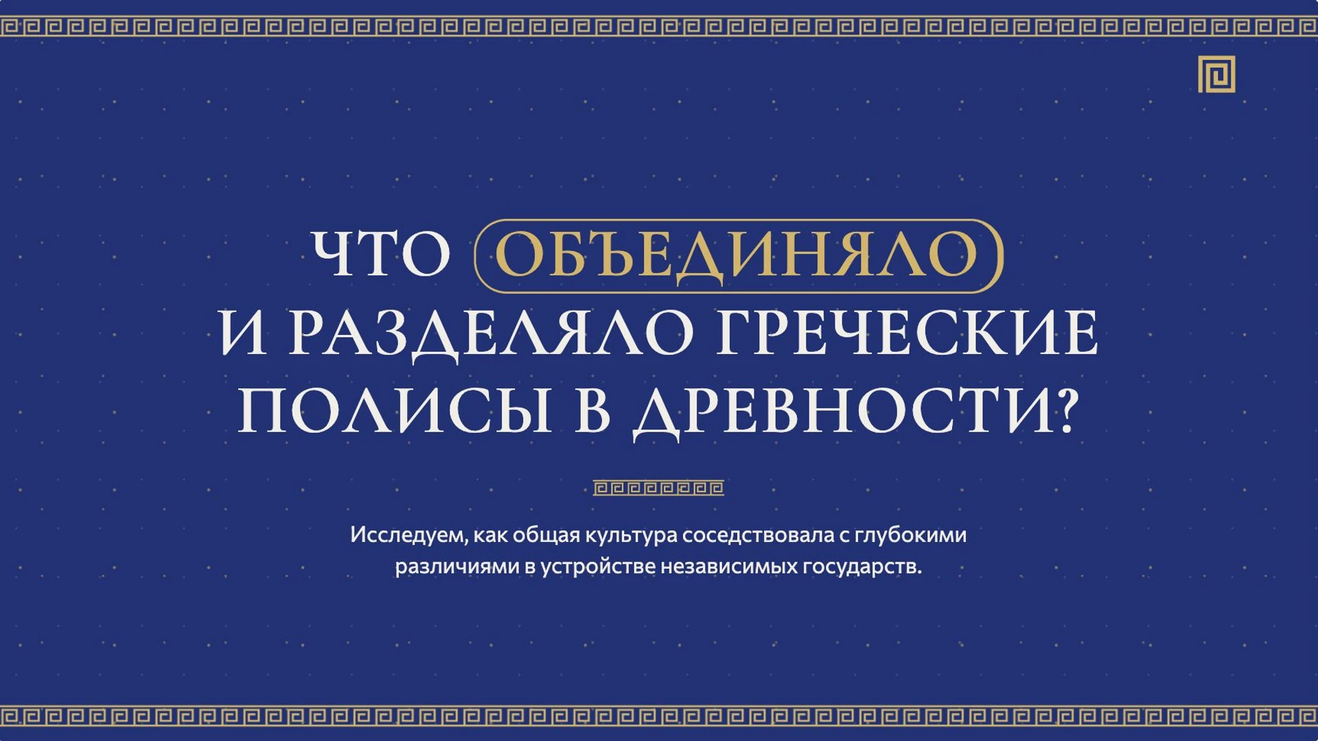Слайд 2 «Что объединяло и разделяло греческие полисы в древности?» из презентации «Древняя Греция».