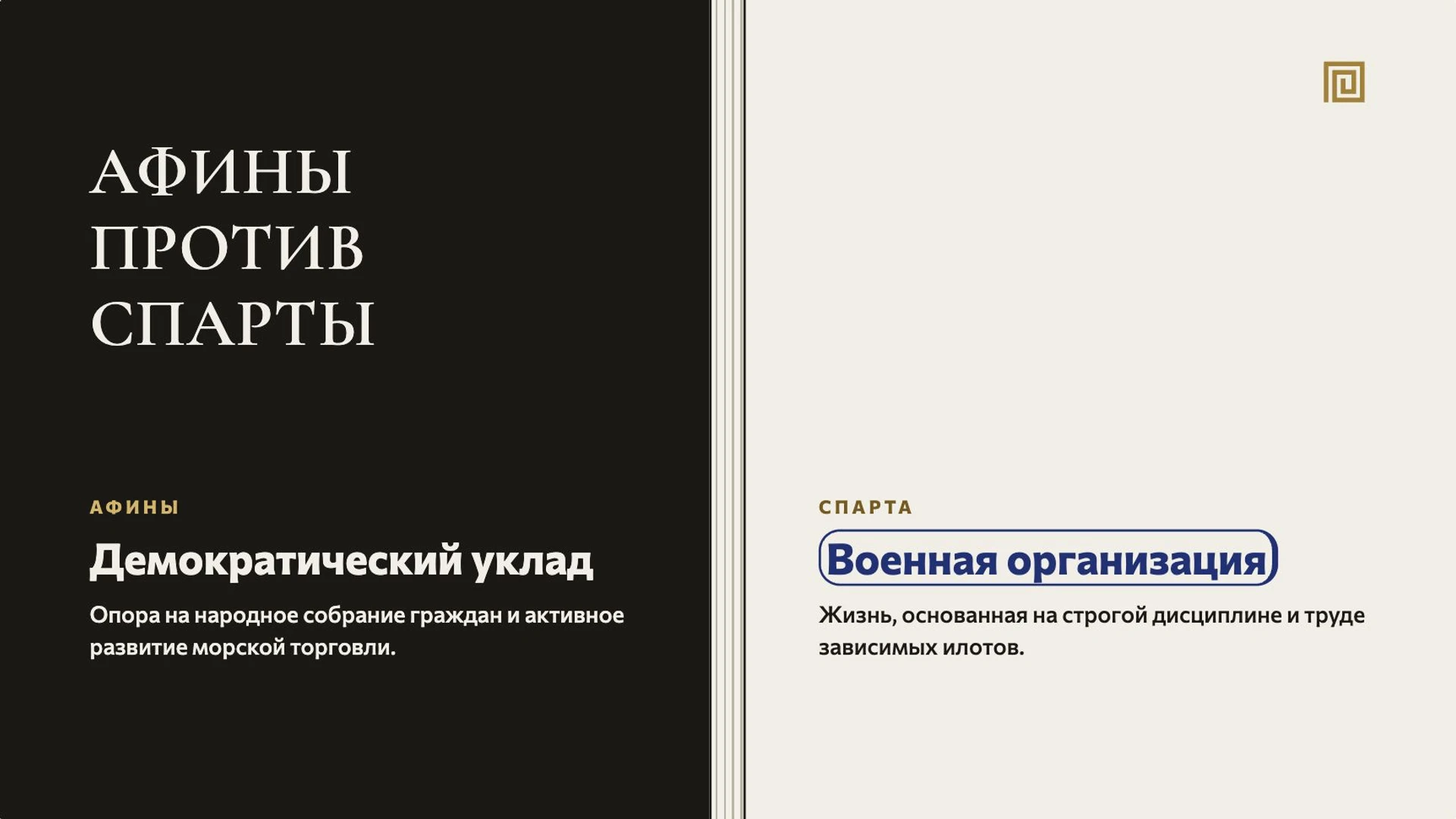 Слайд 4 «Афины против Спарты» из презентации «Древняя Греция».