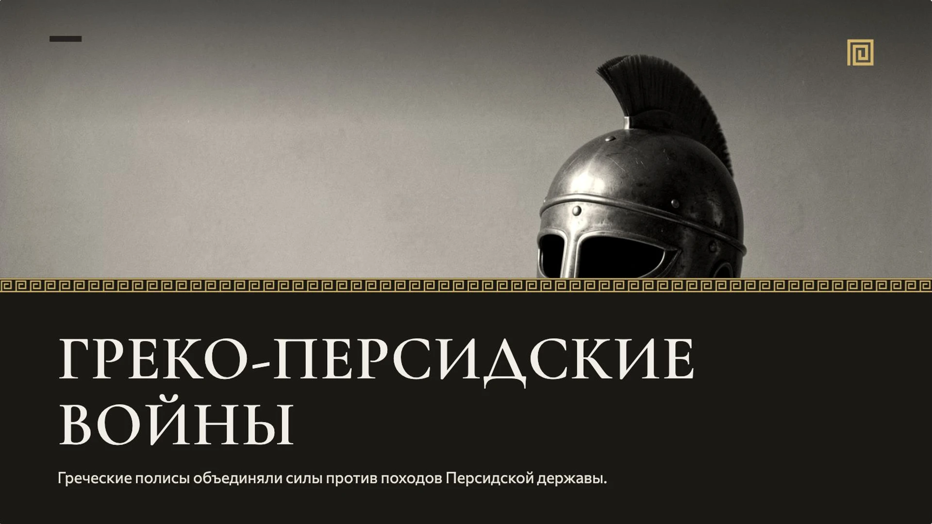 Слайд 6 «Греко-персидские войны» из презентации «Древняя Греция».