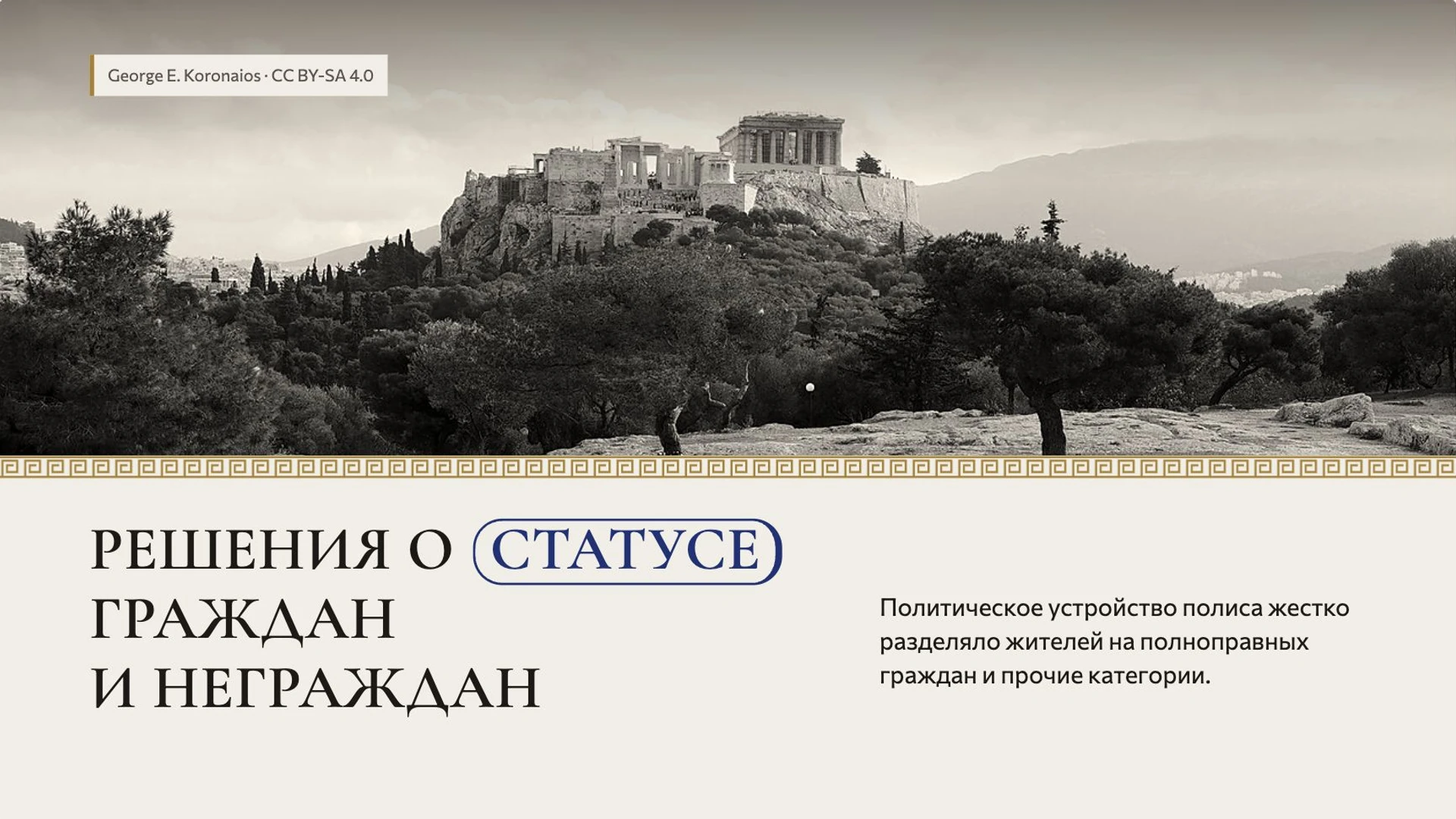 Слайд 7 «Решения о статусе граждан и неграждан» из презентации «Древняя Греция».