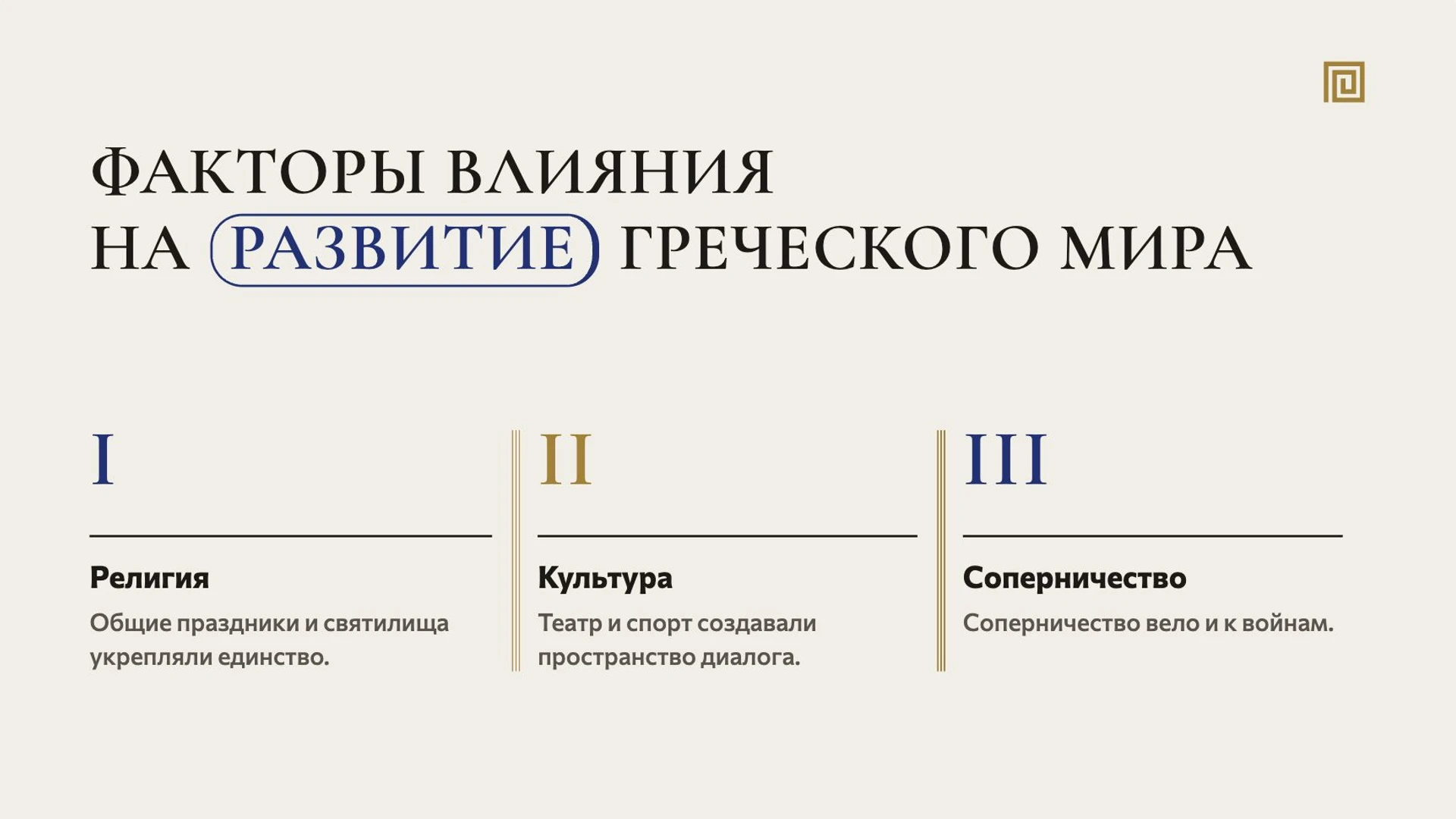 Слайд 9 «Факторы влияния на развитие греческого мира» из презентации «Древняя Греция».