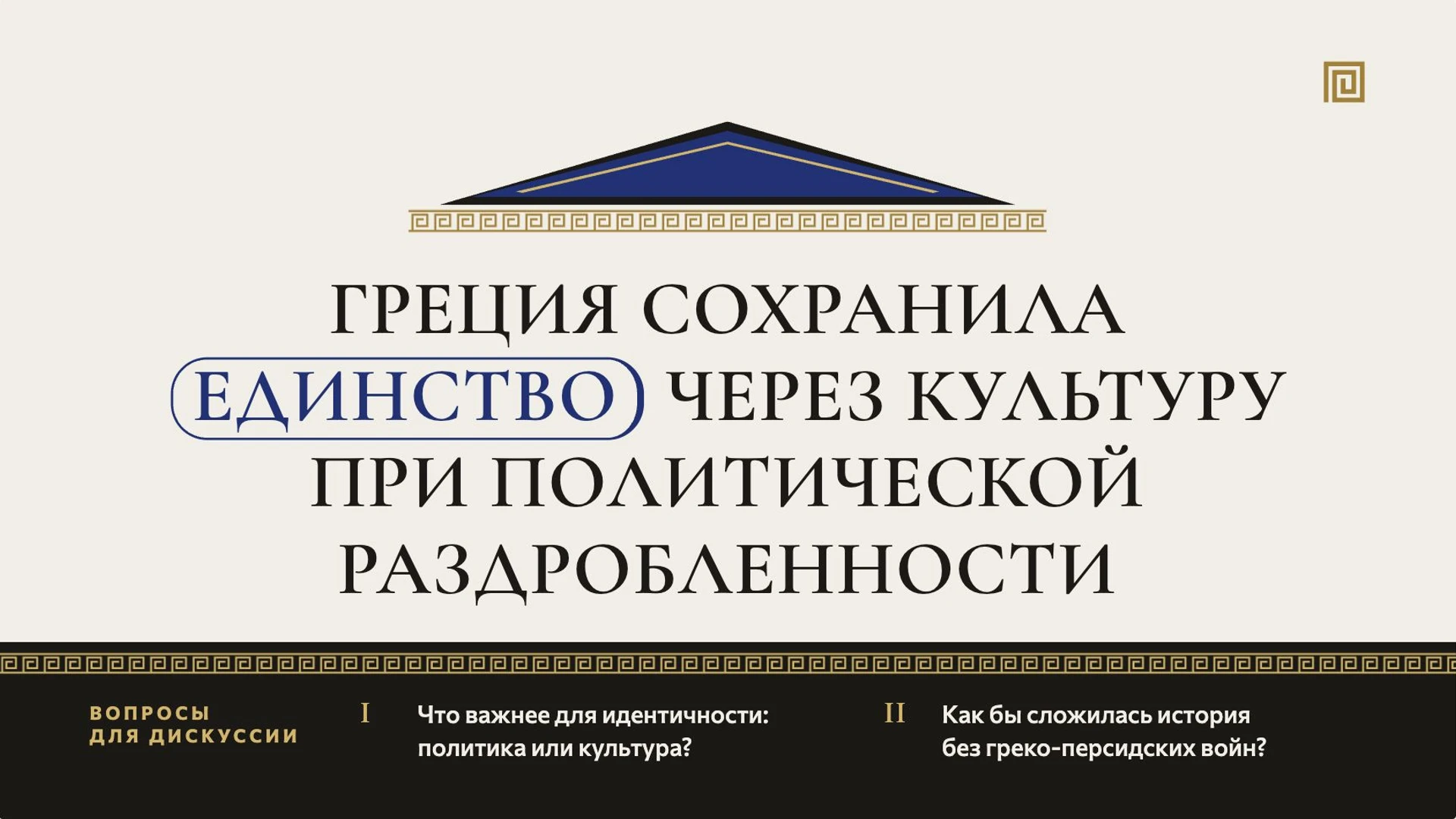 Слайд 10 «Греция сохранила единство через культуру при политической раздробленности» из презентации «Древняя Греция».