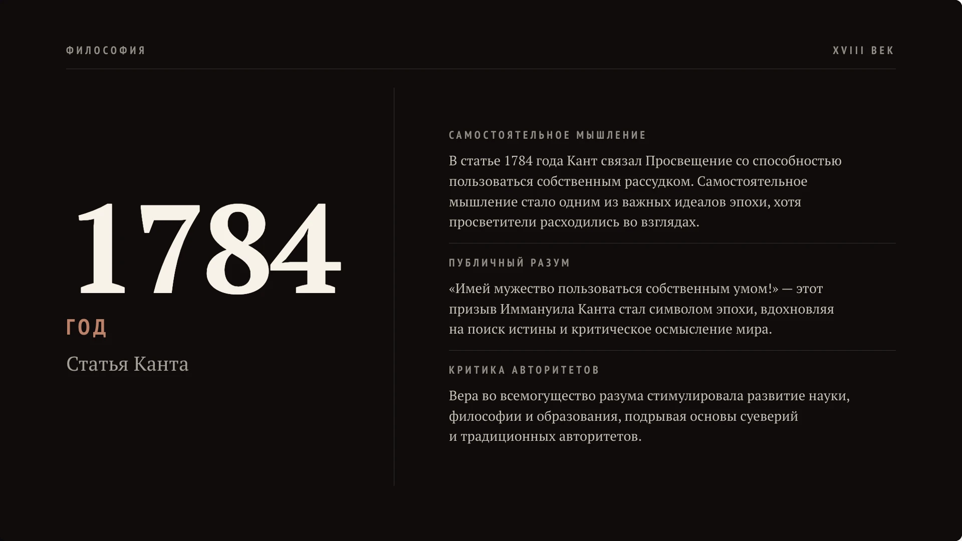 Слайд 2 «Девиз эпохи: «Пользуйся своим умом!»» из презентации «Эпоха Просвещения: наука, образование и воспитание».