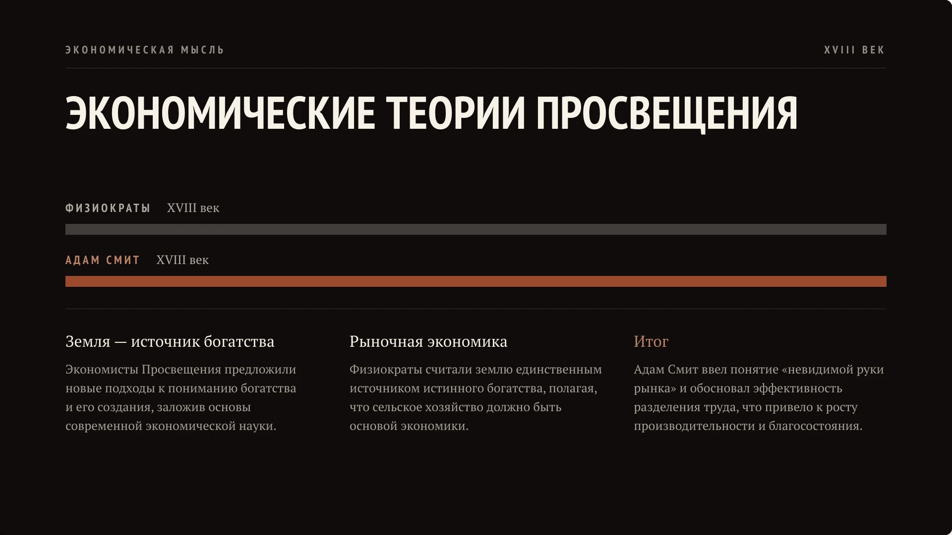 Слайд 4 «Экономические теории Просвещения» из презентации «Эпоха Просвещения: наука, образование и воспитание».
